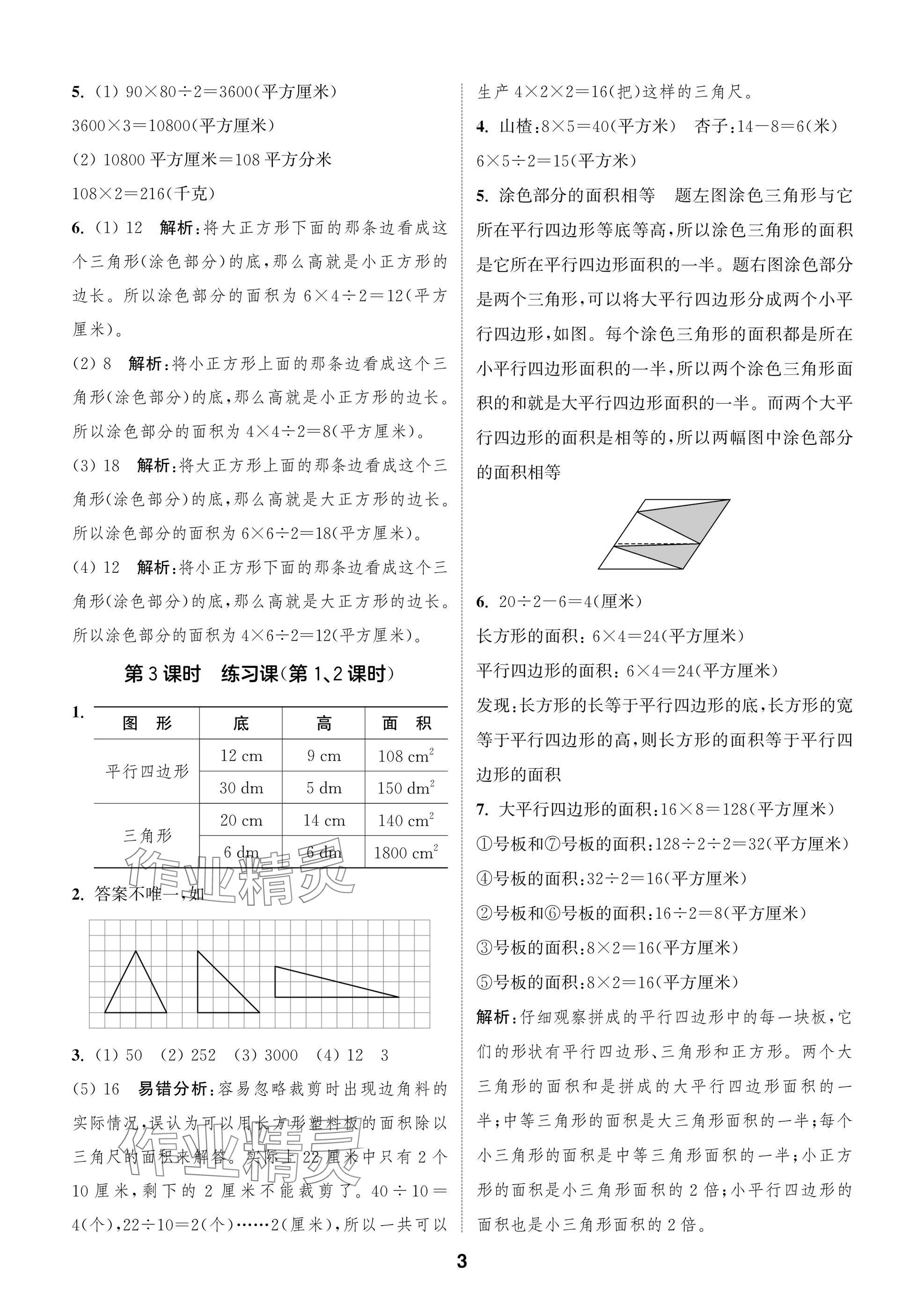 2024年課時(shí)作業(yè)本闖關(guān)練五年級數(shù)學(xué)上冊蘇教版江蘇專版 參考答案第3頁