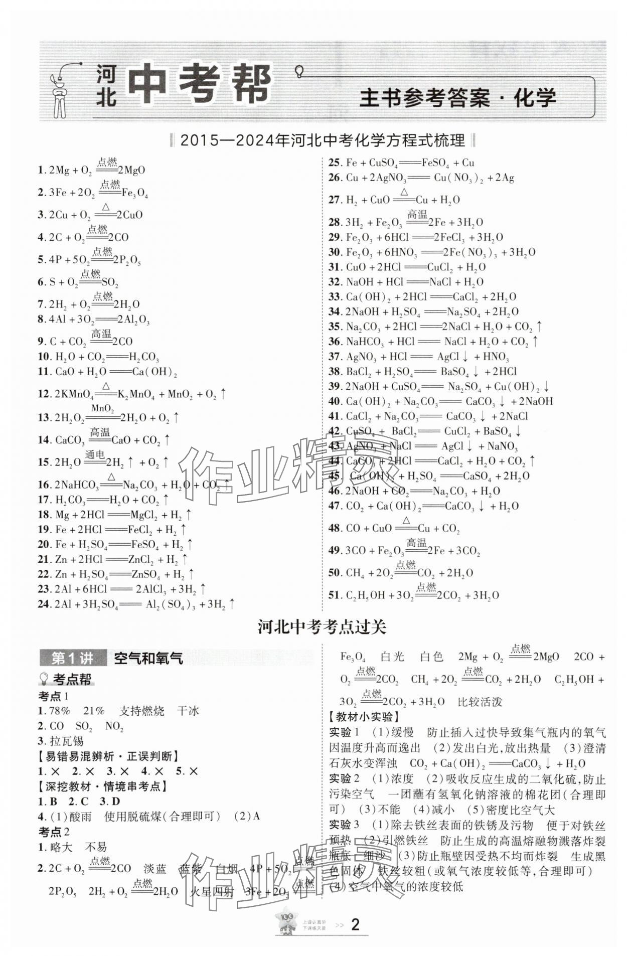 2025年中考帮化学河北专版 参考答案第1页
