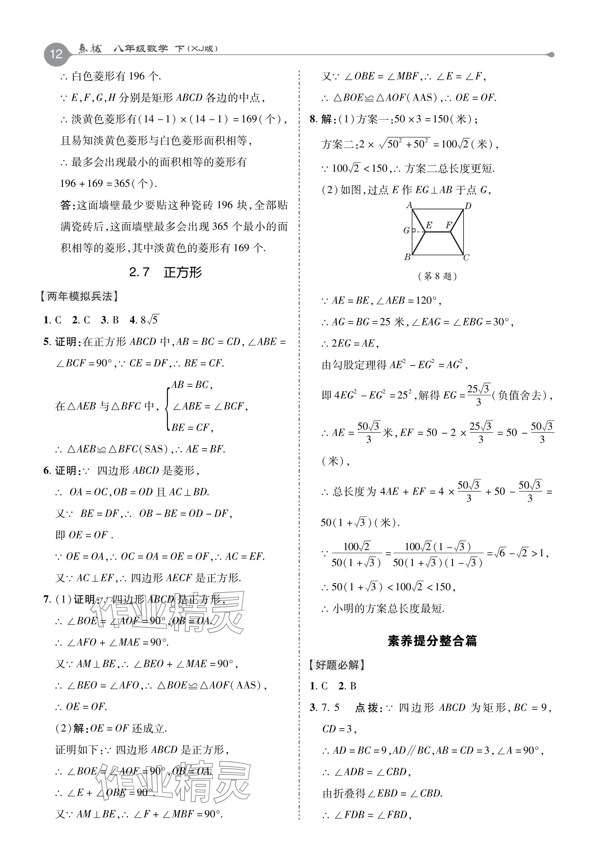 2024年特高級(jí)教師點(diǎn)撥八年級(jí)數(shù)學(xué)下冊(cè)湘教版 參考答案第12頁(yè)