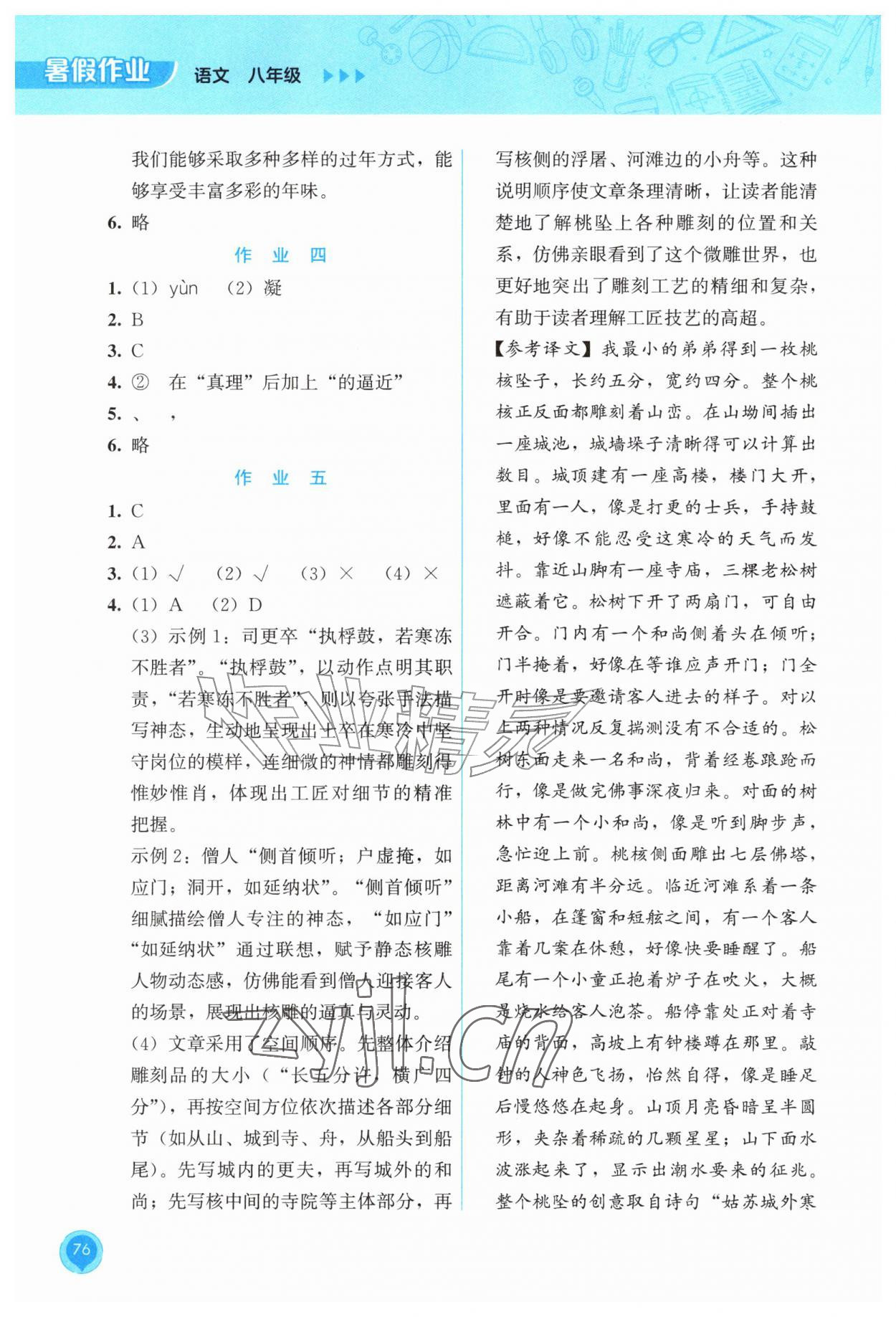 2026年暑假作业教育科学出版社八年级语文全一册人教版&nbsp;第2页