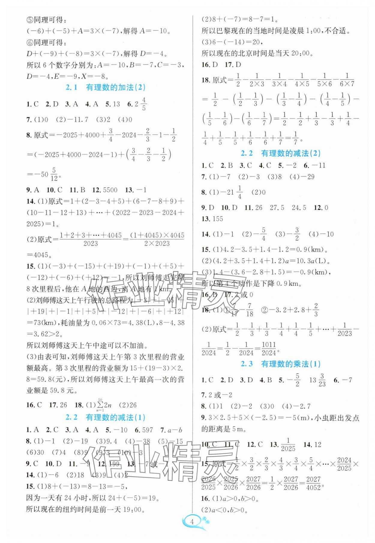 2024年全優(yōu)方案夯實(shí)與提高七年級(jí)數(shù)學(xué)上冊(cè)浙教版 參考答案第4頁(yè)