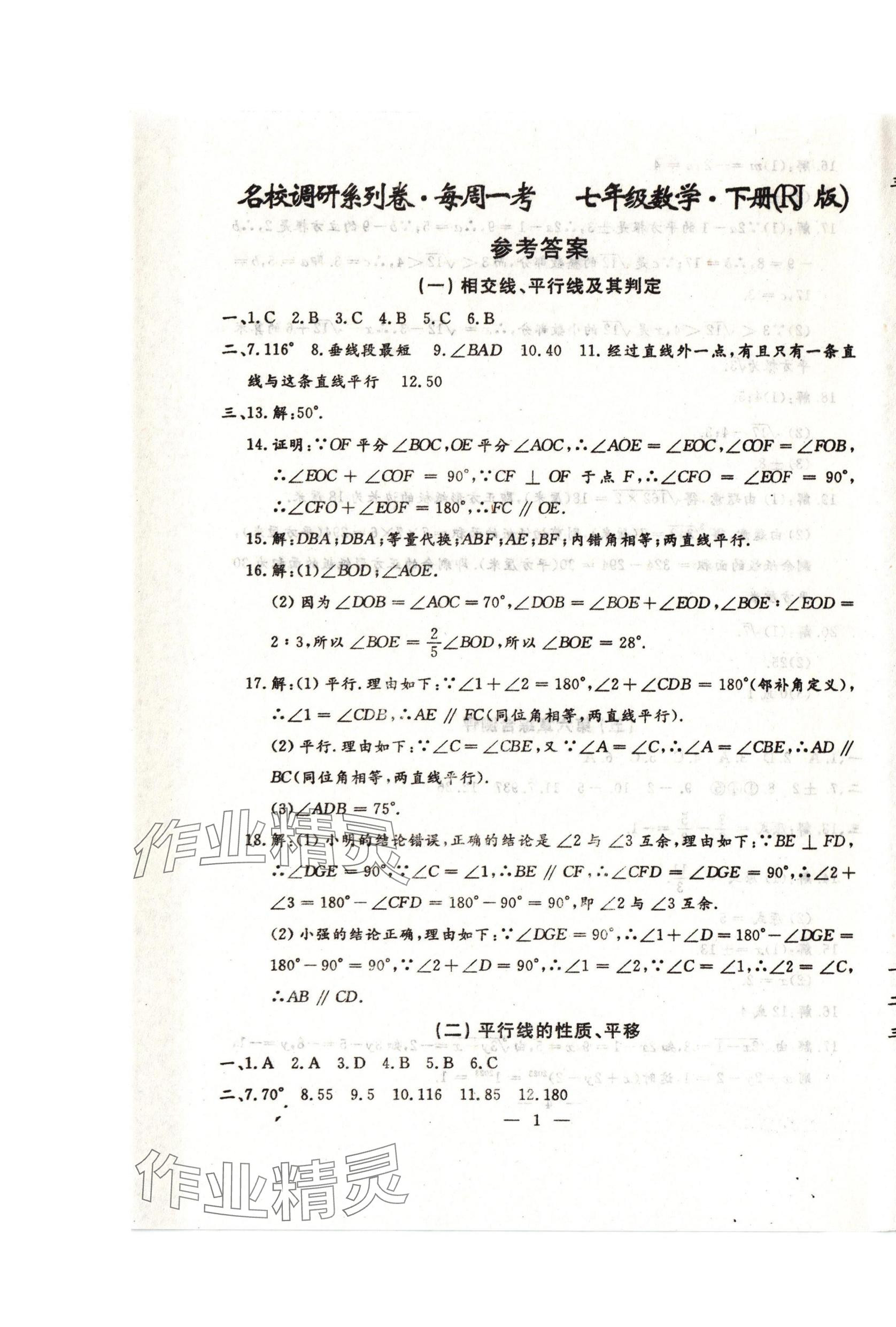 2024年名校調(diào)研系列卷每周一考七年級下冊人教版 第13頁