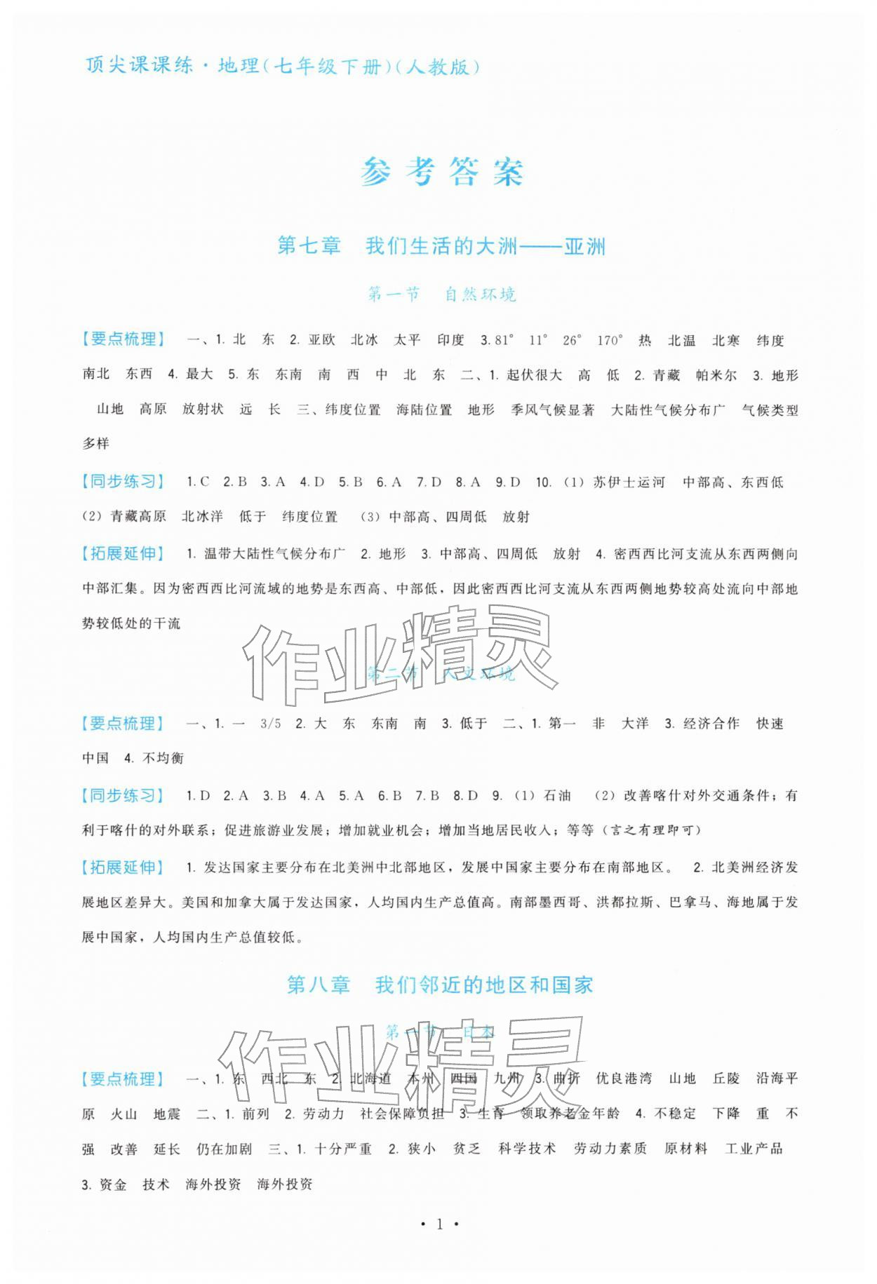 2026年顶尖课课练七年级地理下册人教版&nbsp;参考答案第1页