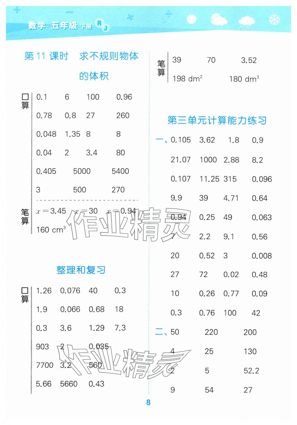 2025年口算大通關(guān)五年級數(shù)學下冊人教版 第8頁