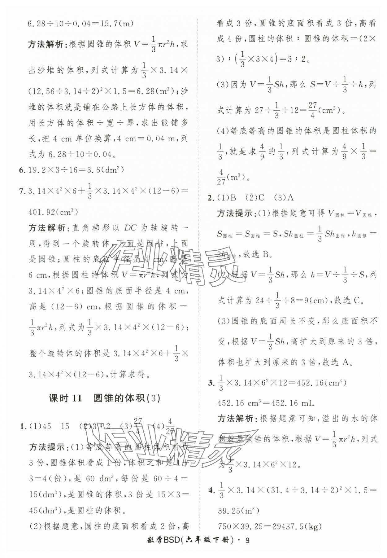 2025年黄冈360定制课时六年级数学下册北师大版 第9页