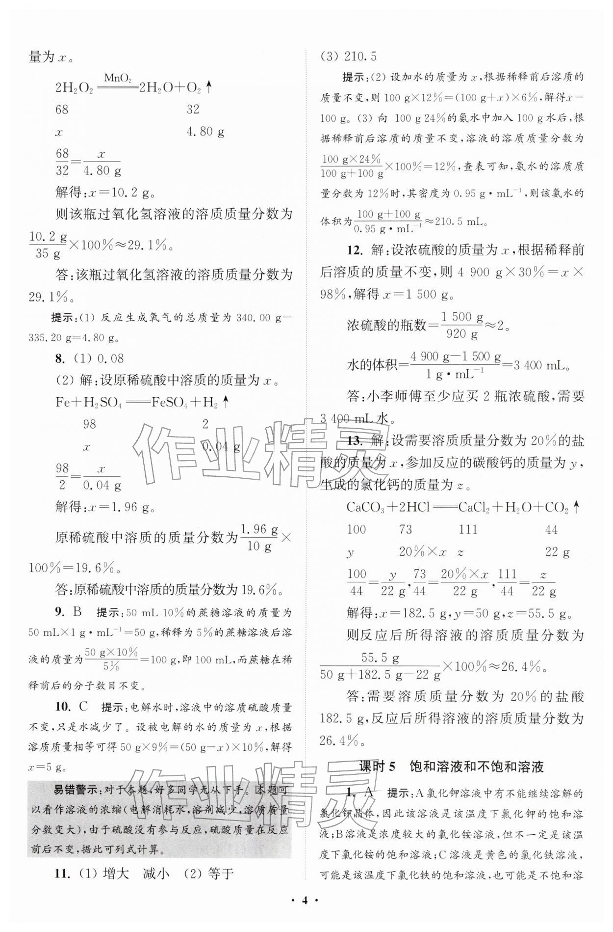 2026年初中化学小题狂做九年级下册沪教版提优版&nbsp;参考答案第4页