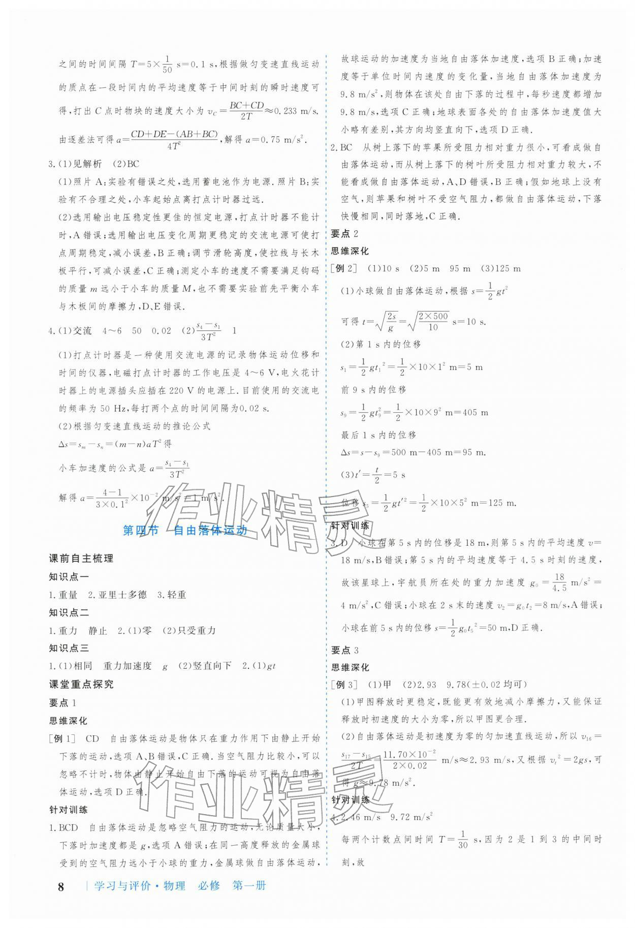 2025年学习与评价广州出版社高中物理必修第一册粤教版 参考答案第8页