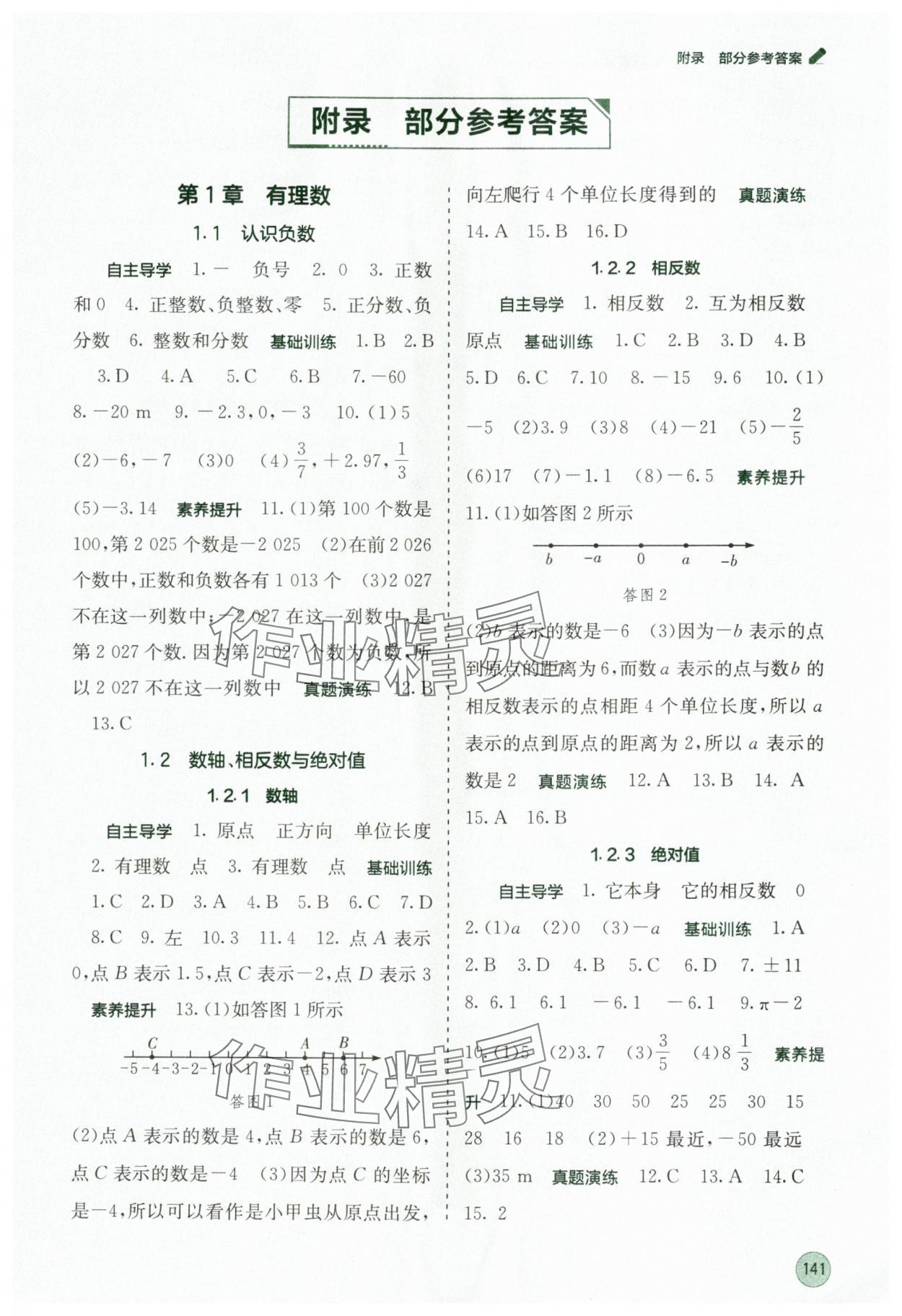 2025年自主学习能力测评七年级数学上册湘教版 第1页