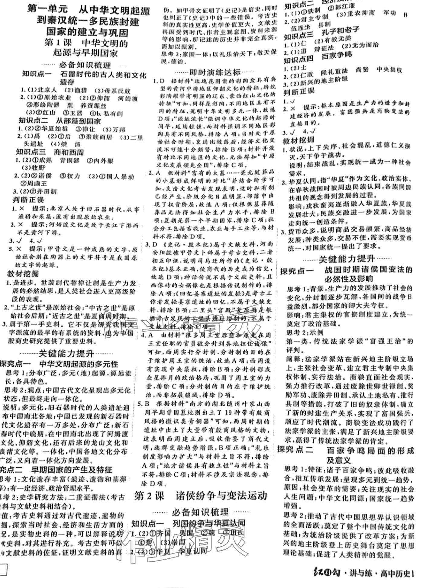 2024年紅對勾講與練高中歷史必修上冊人教版 第1頁