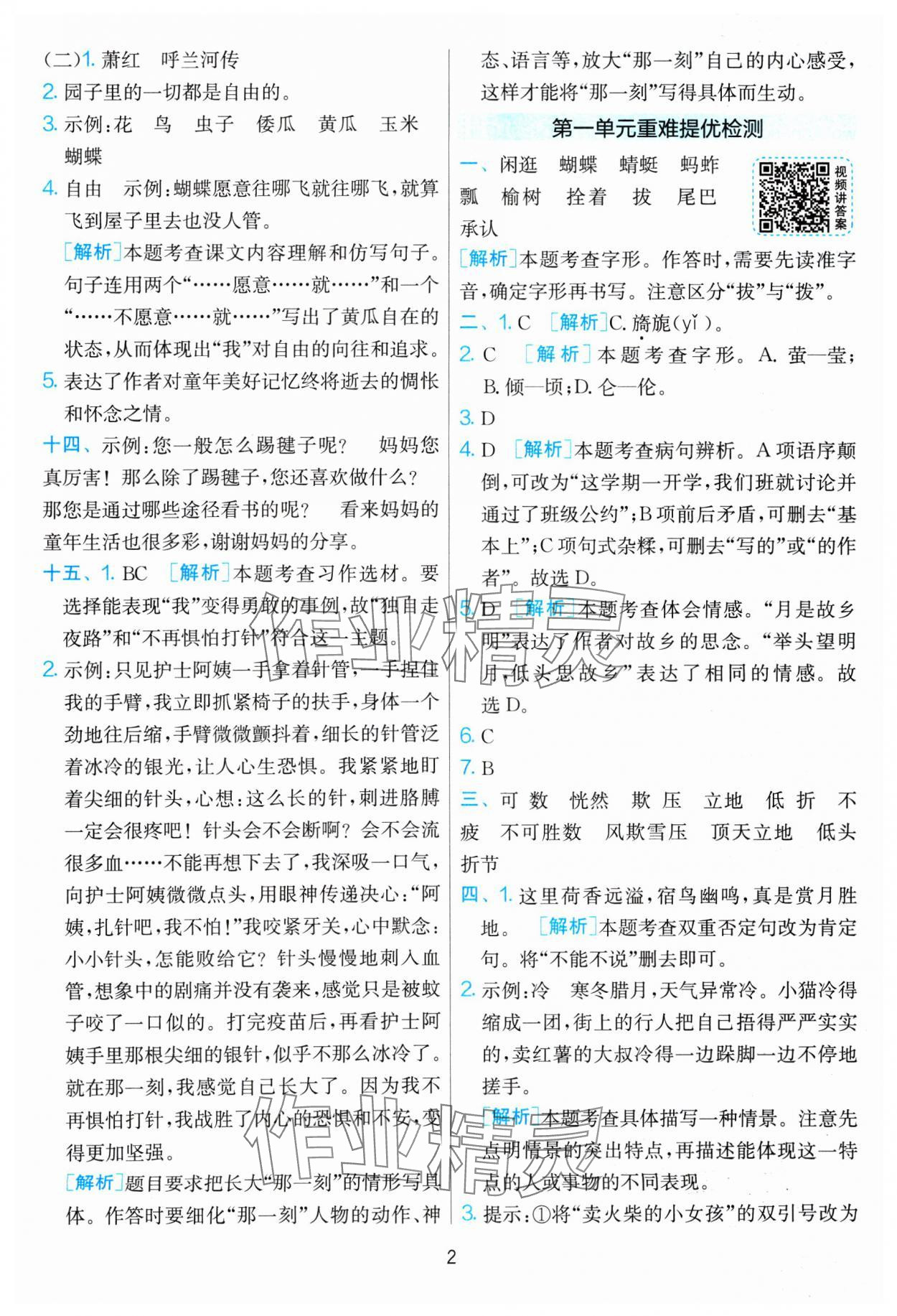 2025年单元双测全优测评卷五年级语文下册人教版 参考答案第2页