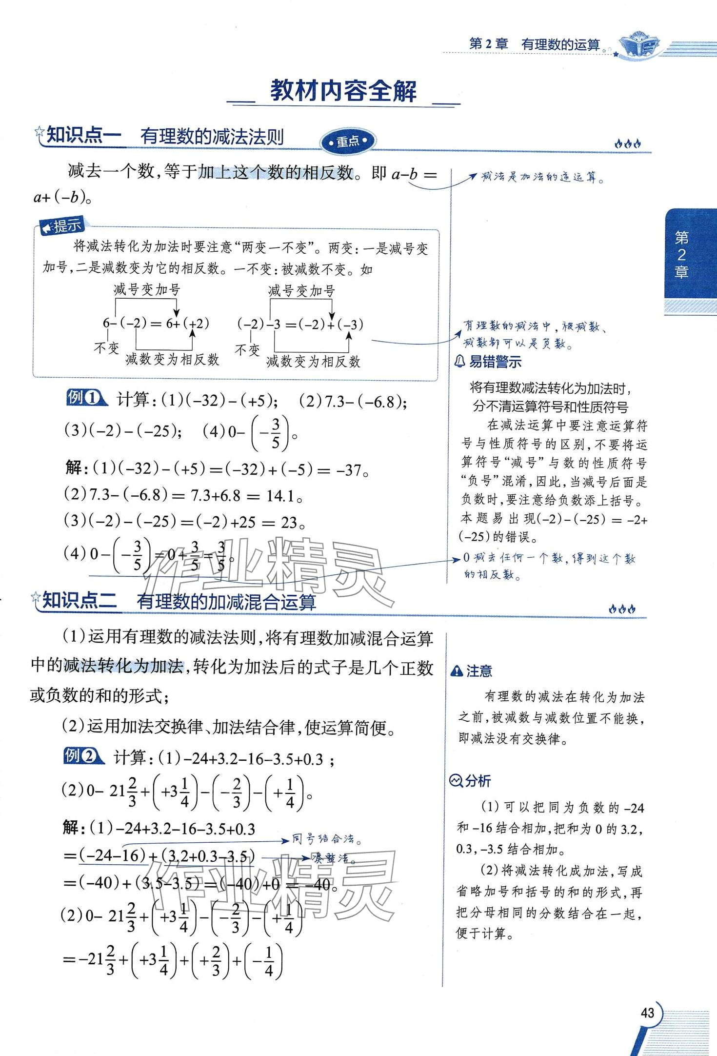 2024年教材課本七年級(jí)數(shù)學(xué)上冊(cè)浙教版 第43頁(yè)