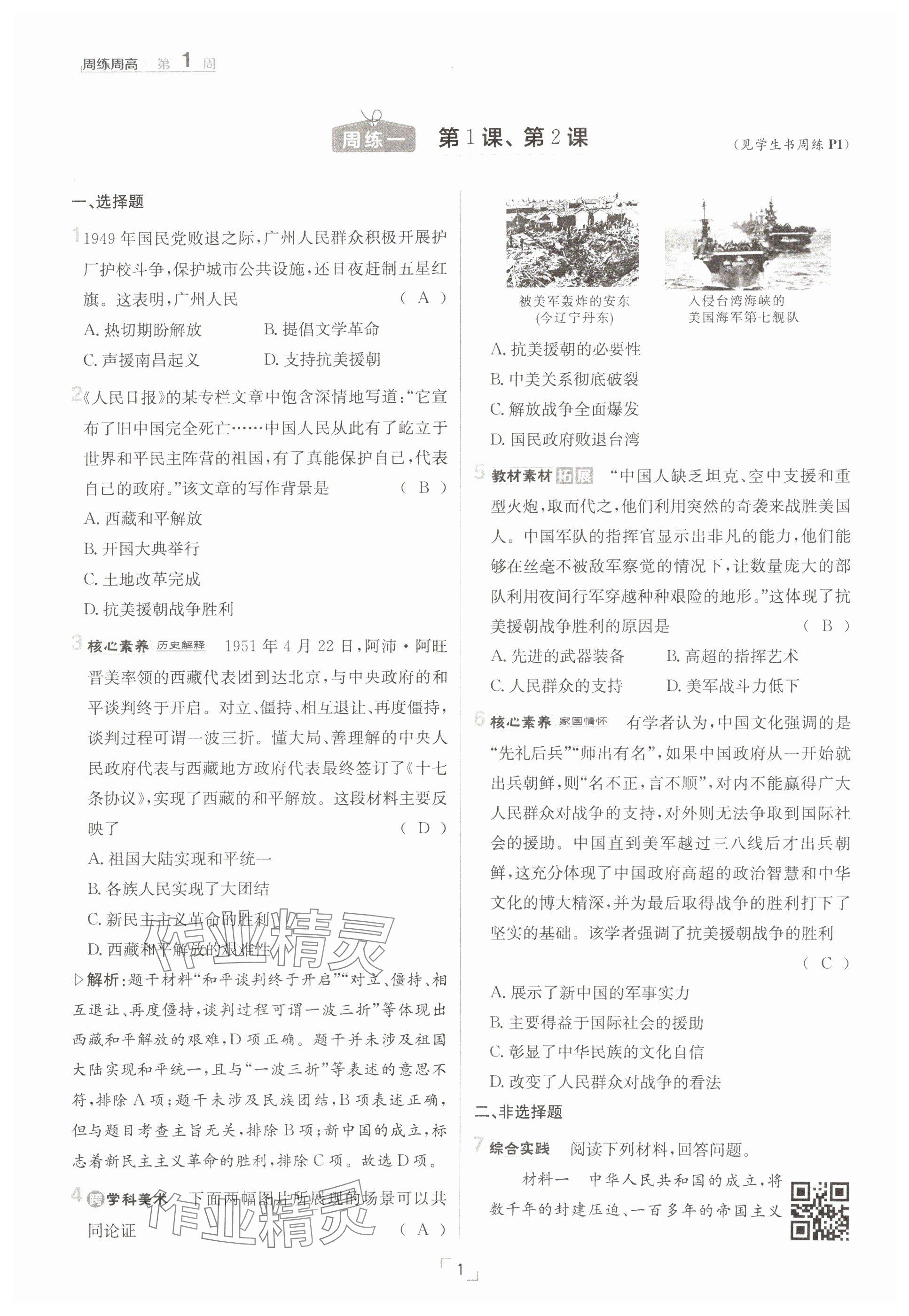 2025年日清周练八年级历史下册人教版 参考答案第1页