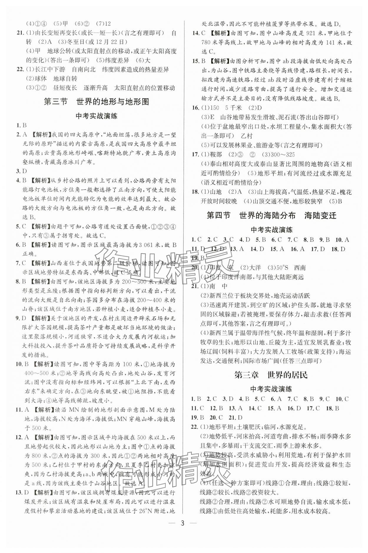2024年中考對(duì)策地理湘教版 參考答案第3頁(yè)