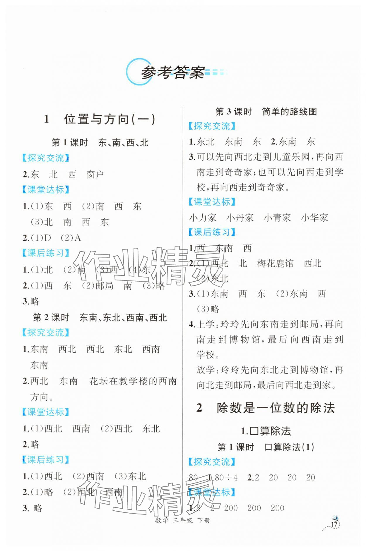 2025年人教金学典同步解析与测评三年级数学下册人教版云南专版 第1页