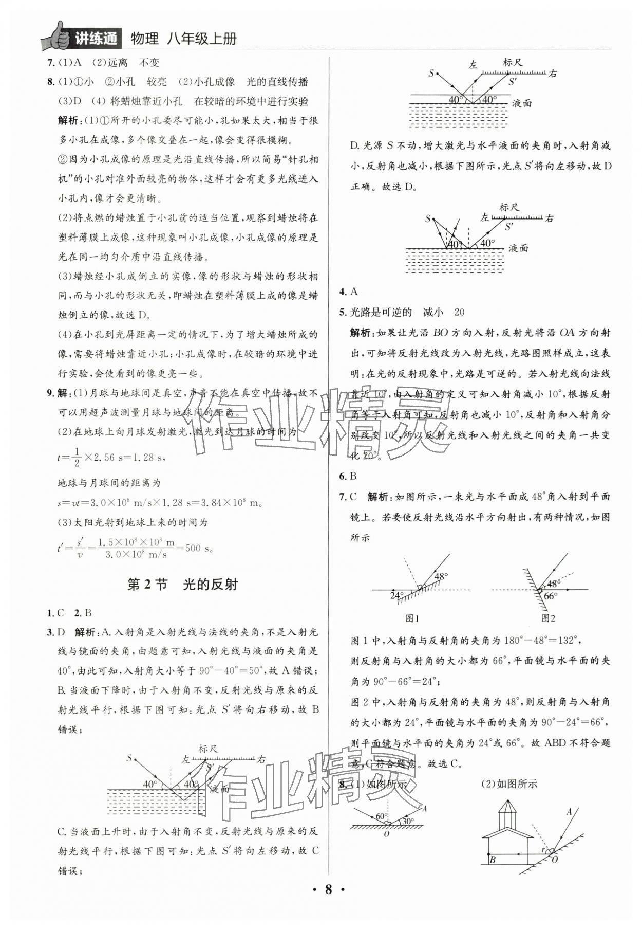 2025年广东名师讲练通八年级物理上册人教版深圳专版&nbsp;参考答案第8页