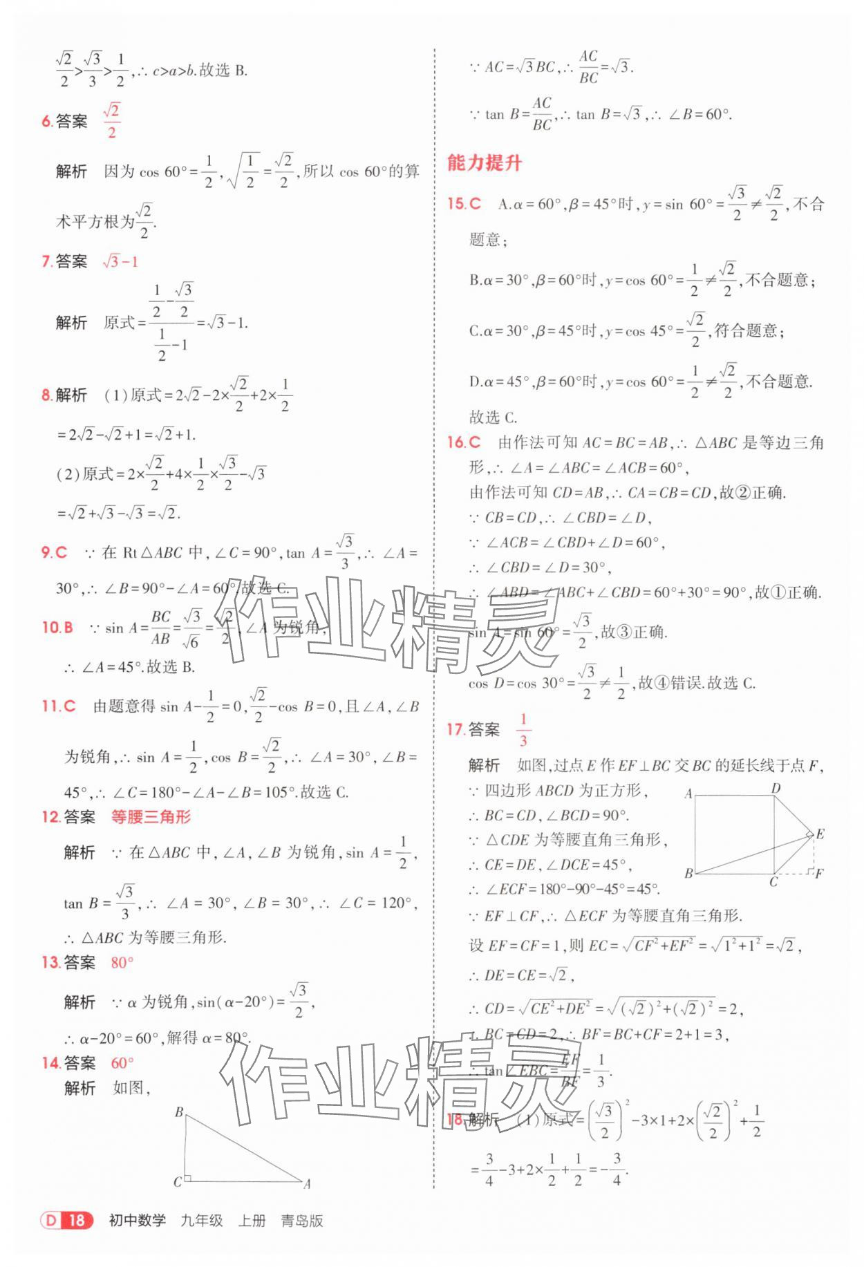 2025年5年中考3年模擬九年級數(shù)學(xué)上冊青島版 第18頁
