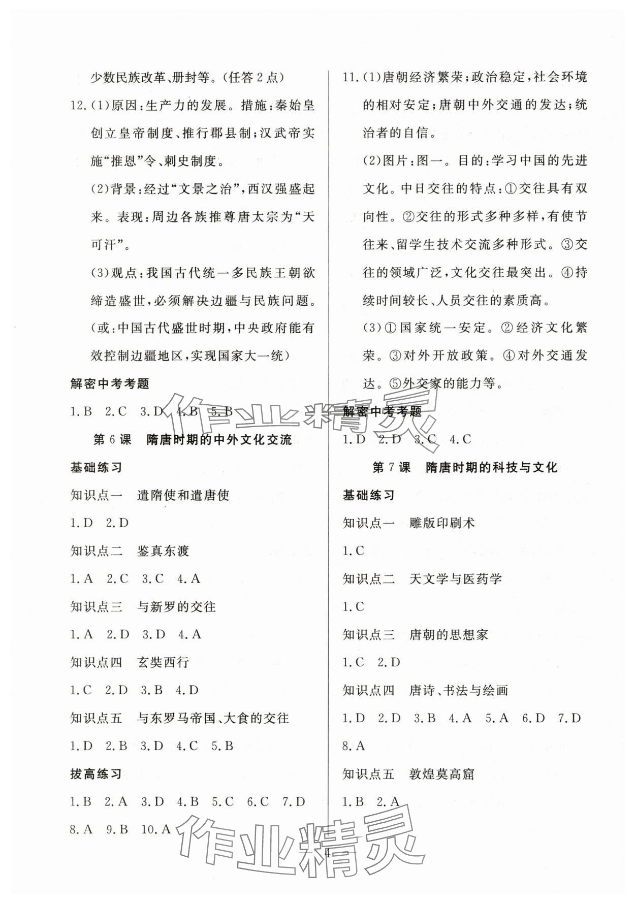 2025年優(yōu)課步步通七年級歷史下冊人教版 第4頁