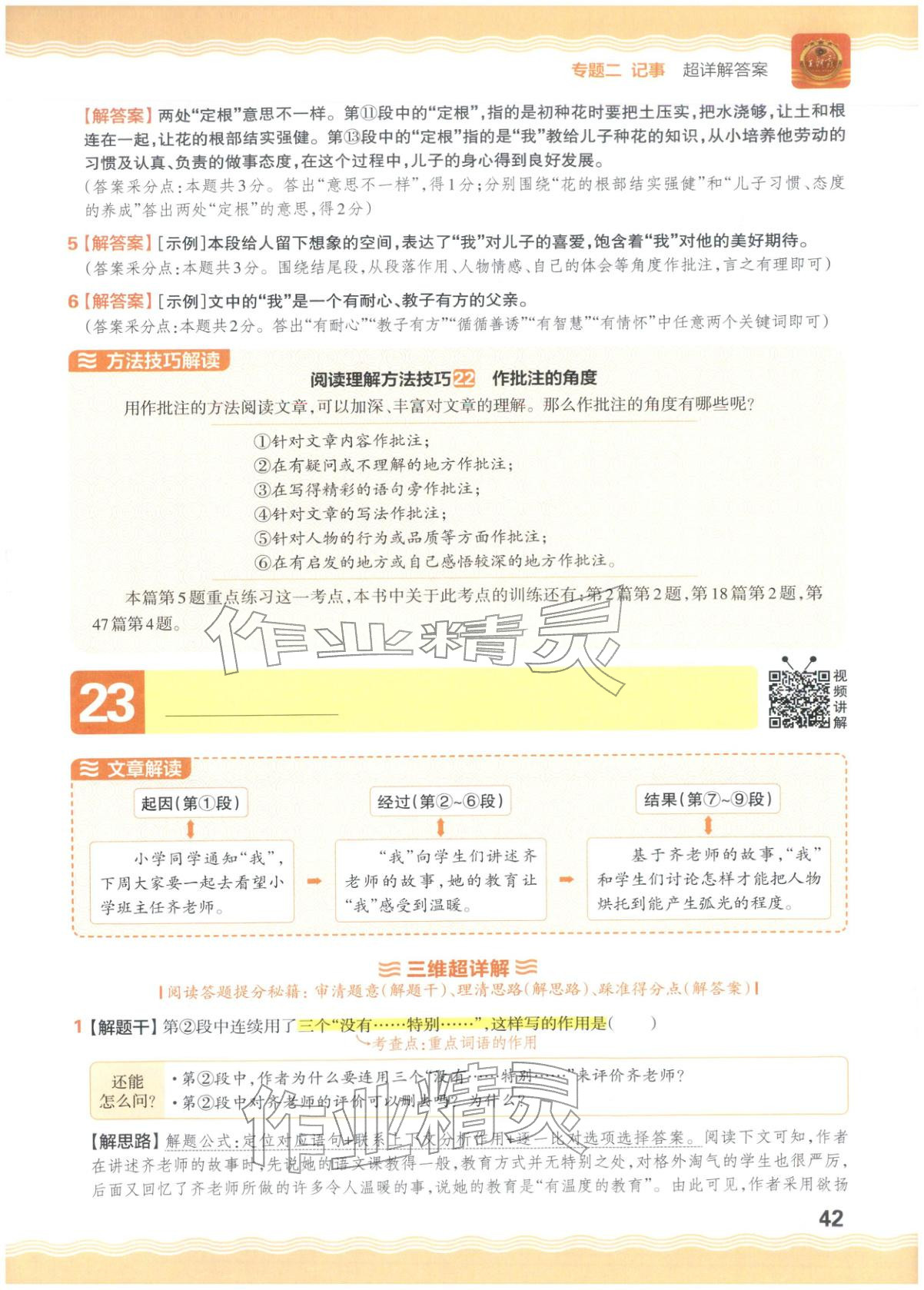 2026年王朝霞小升初閱讀真題100篇超詳解六年級語文&nbsp;參考答案第42頁