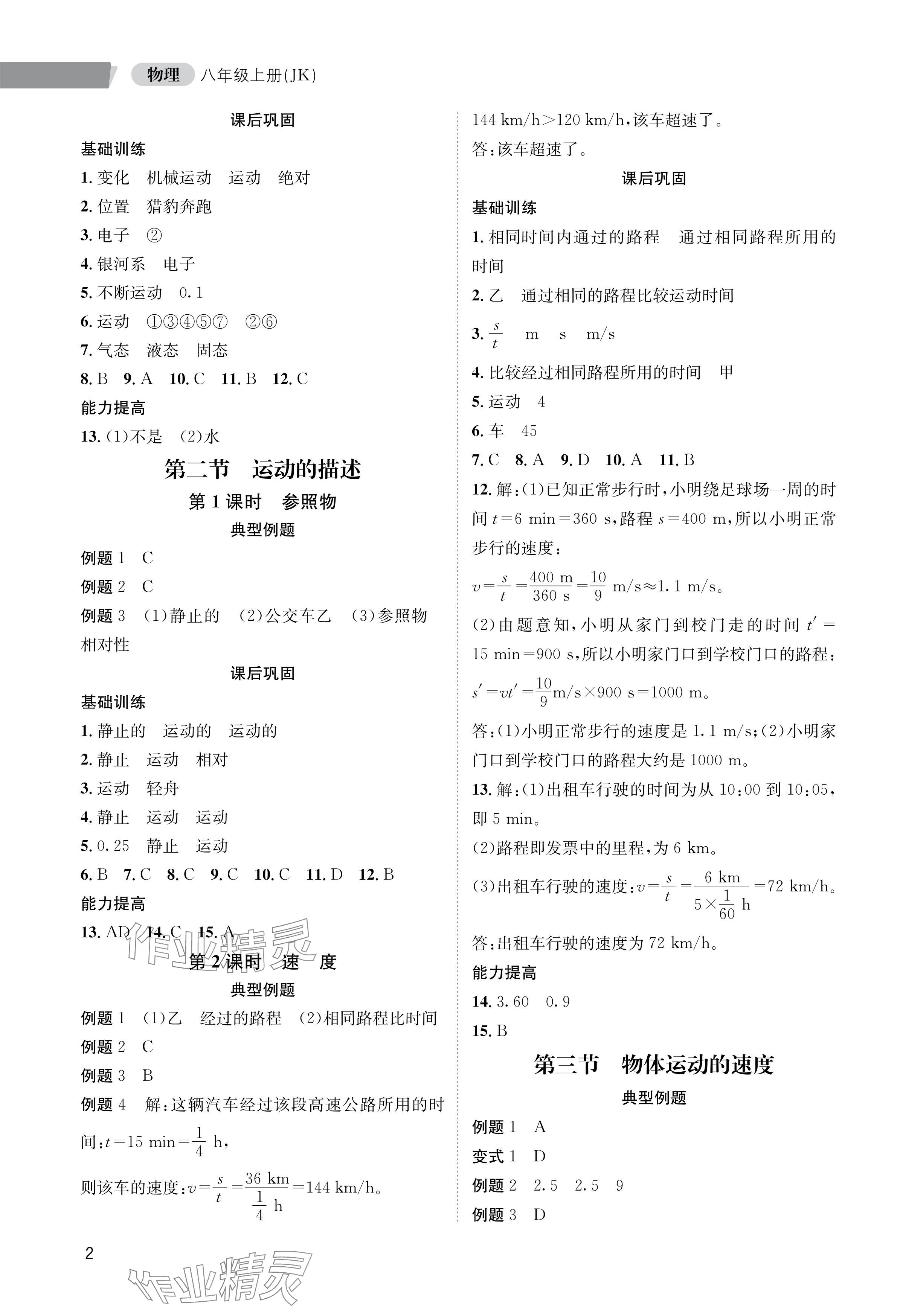 2024年第一學(xué)堂八年級物理上冊教科版 參考答案第2頁