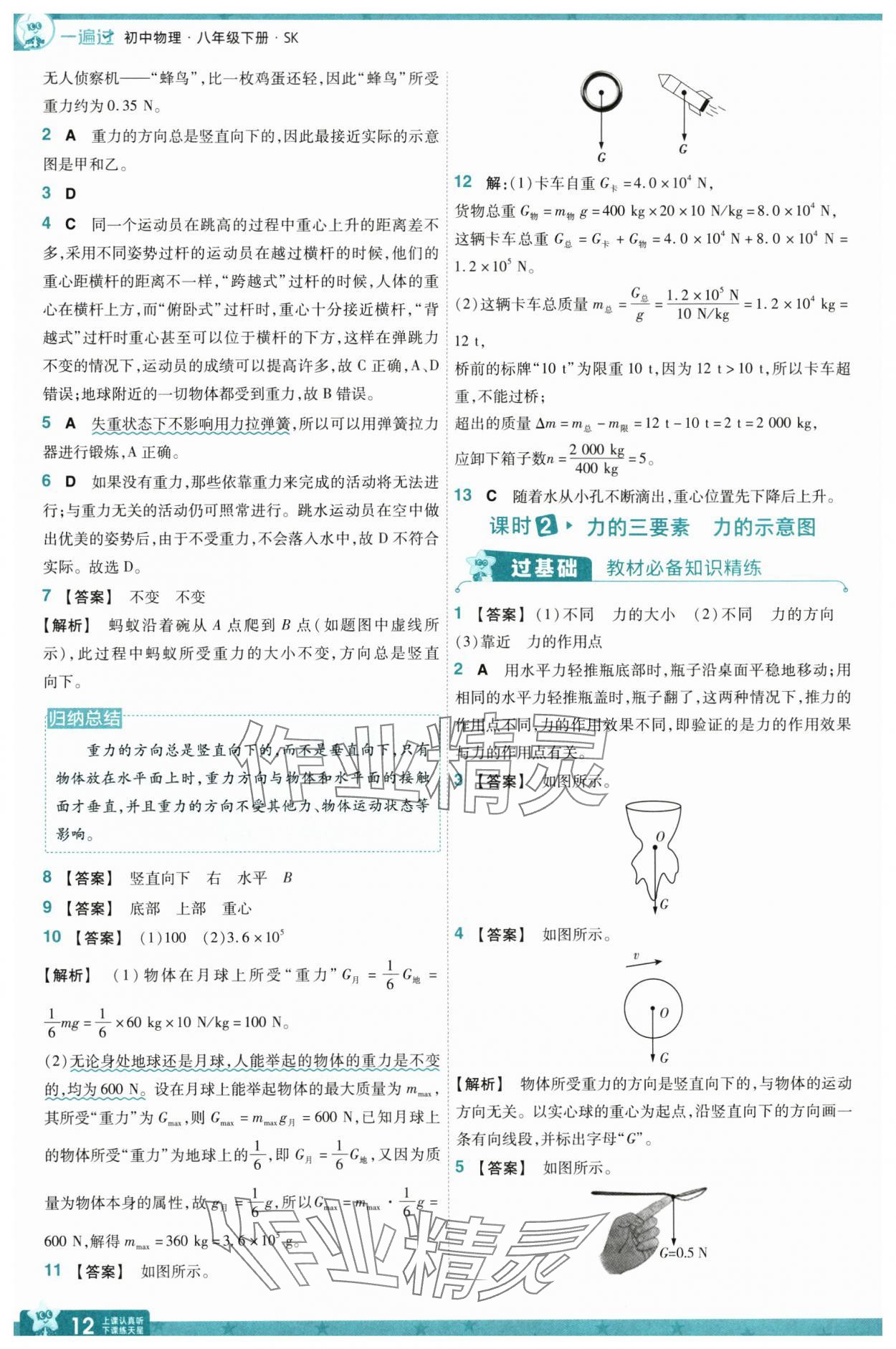 2025年一遍過八年級物理下冊蘇科版 參考答案第12頁