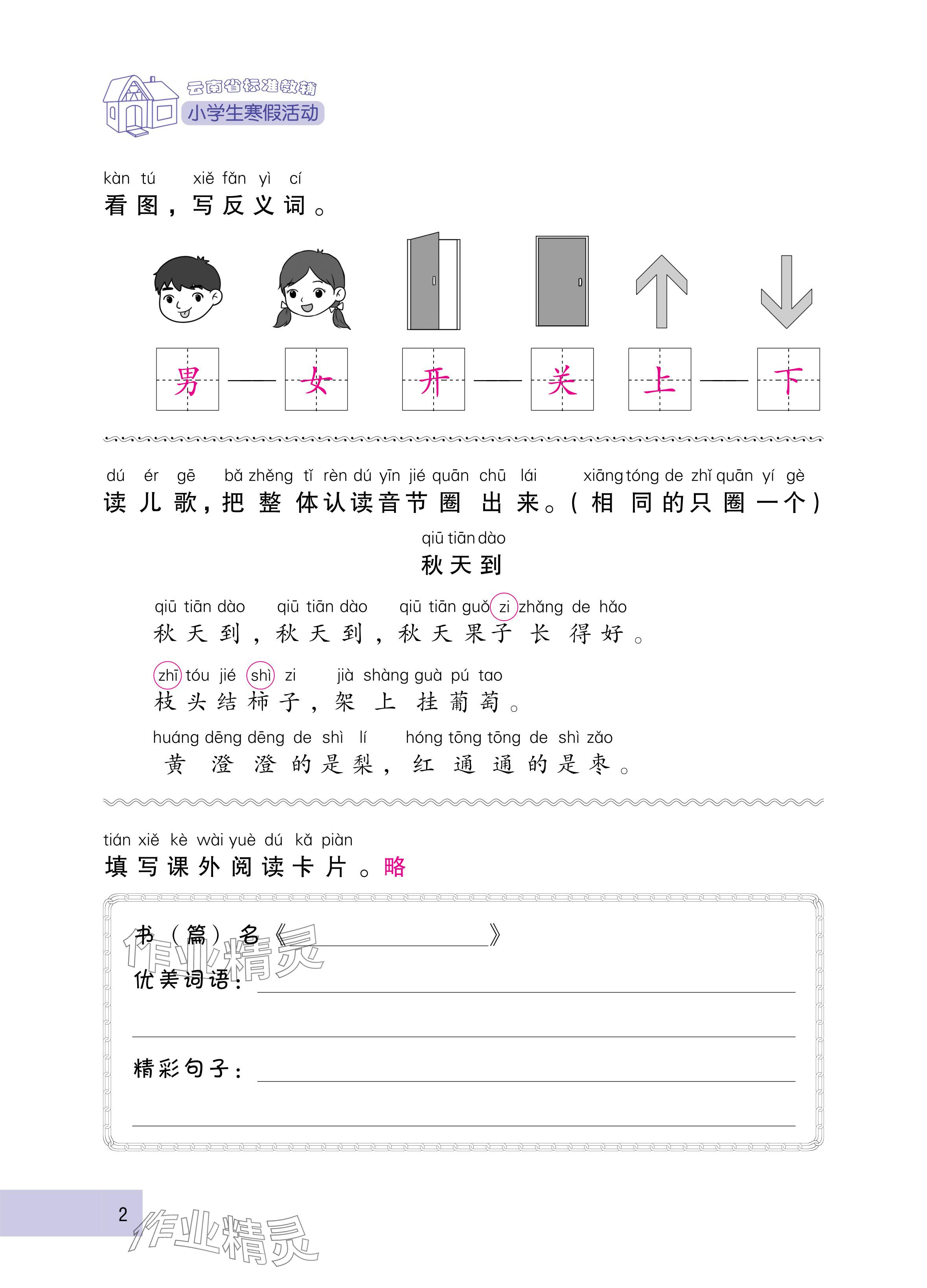 2025年云南省标准教辅寒假活动一年级语文人教版 参考答案第2页
