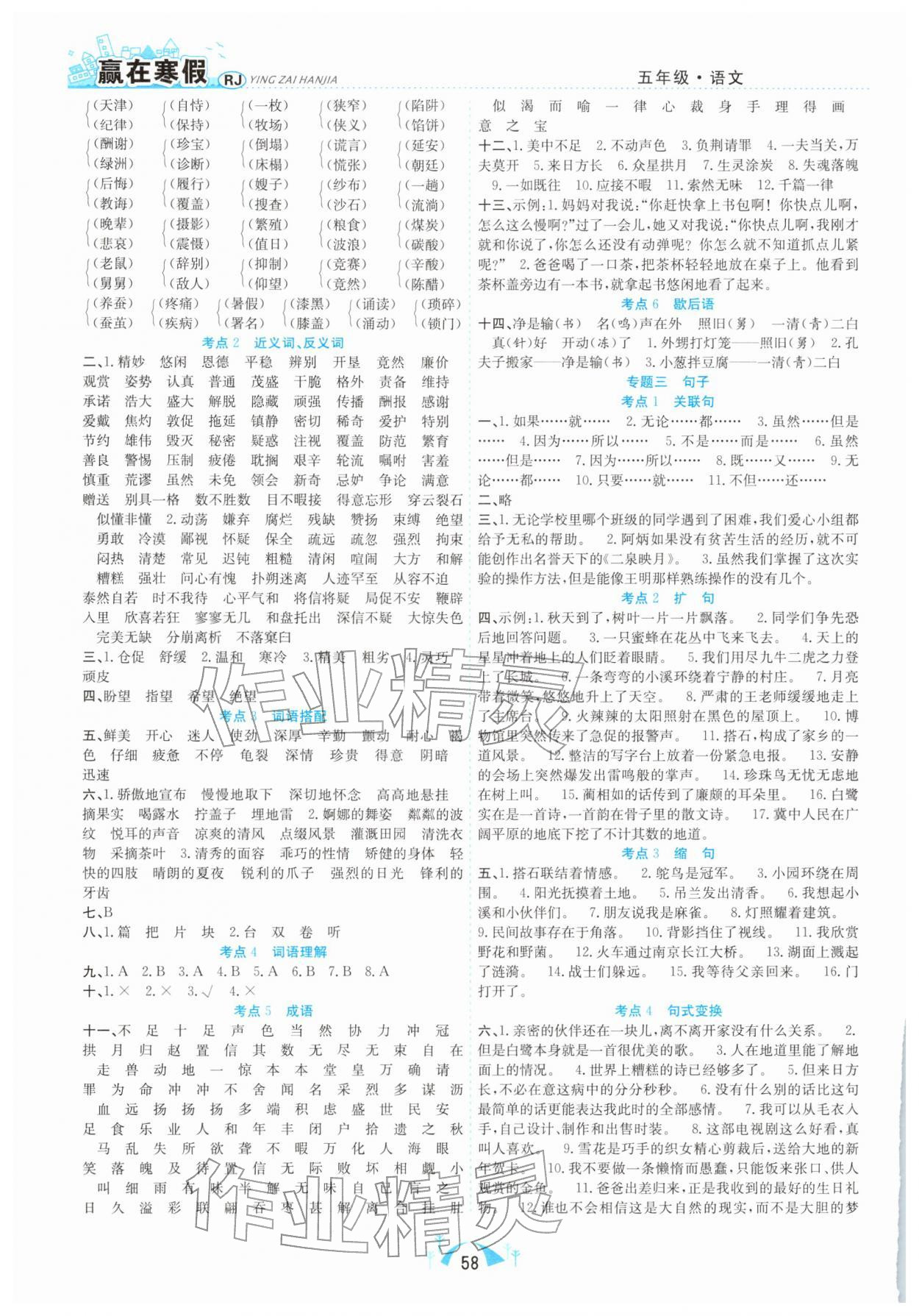 2026年赢在寒假期末闯关五年级语文人教版合肥工业大学出版社&nbsp;第2页
