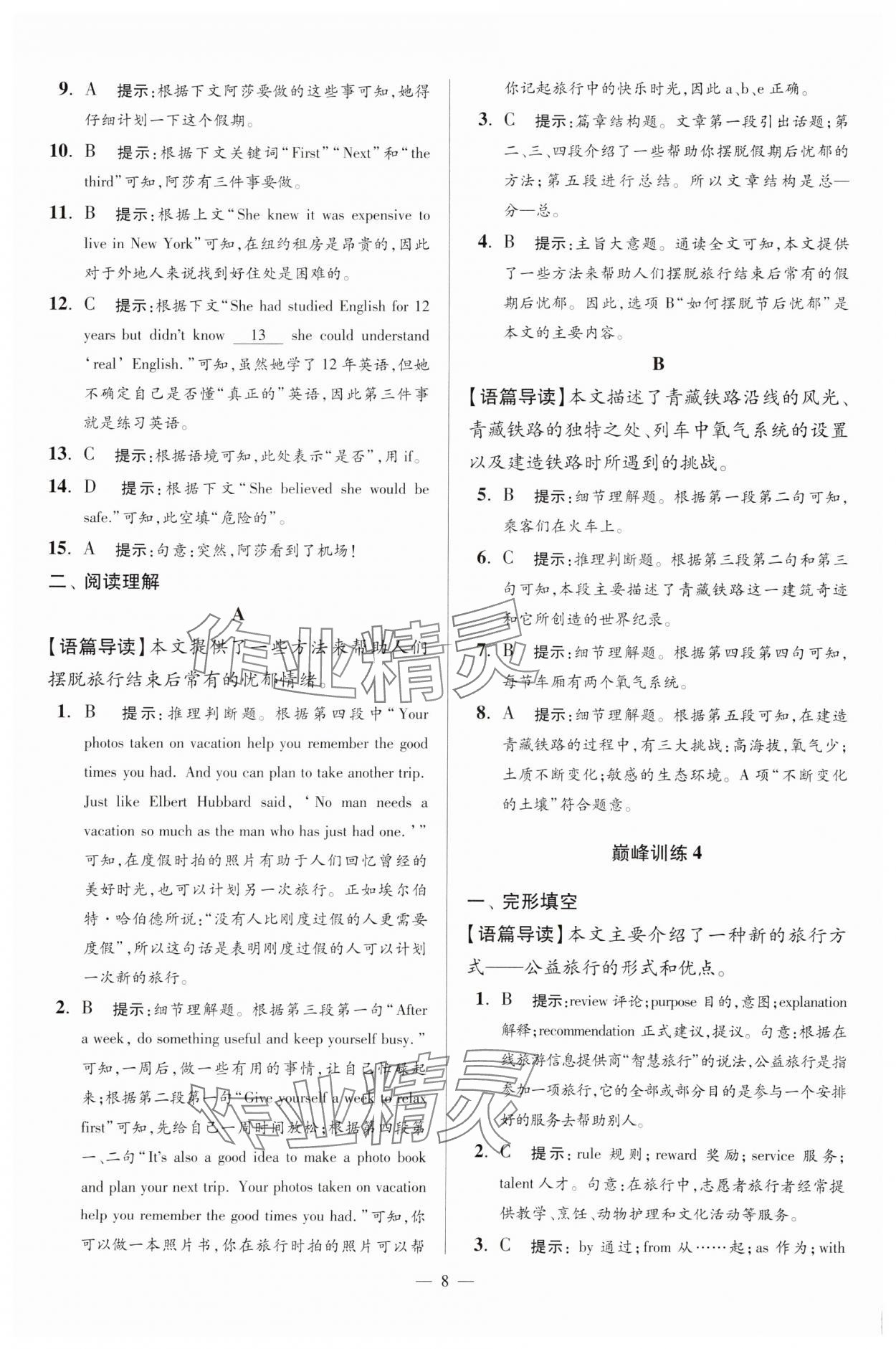 2025年小題狂做八年級(jí)英語(yǔ)下冊(cè)譯林版巔峰版 參考答案第8頁(yè)