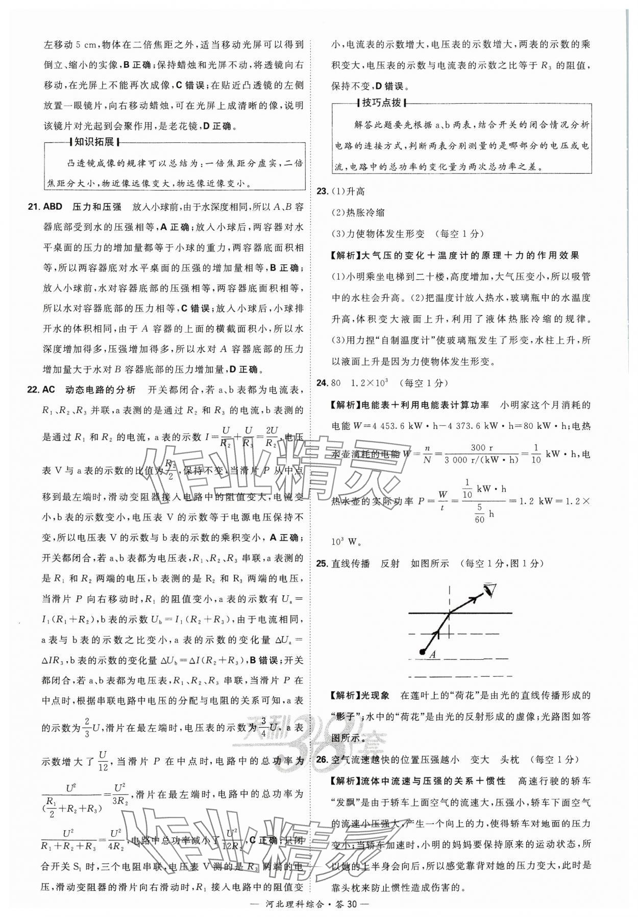 2024年天利38套中考试题精选理科综合河北专版&nbsp;参考答案第30页
