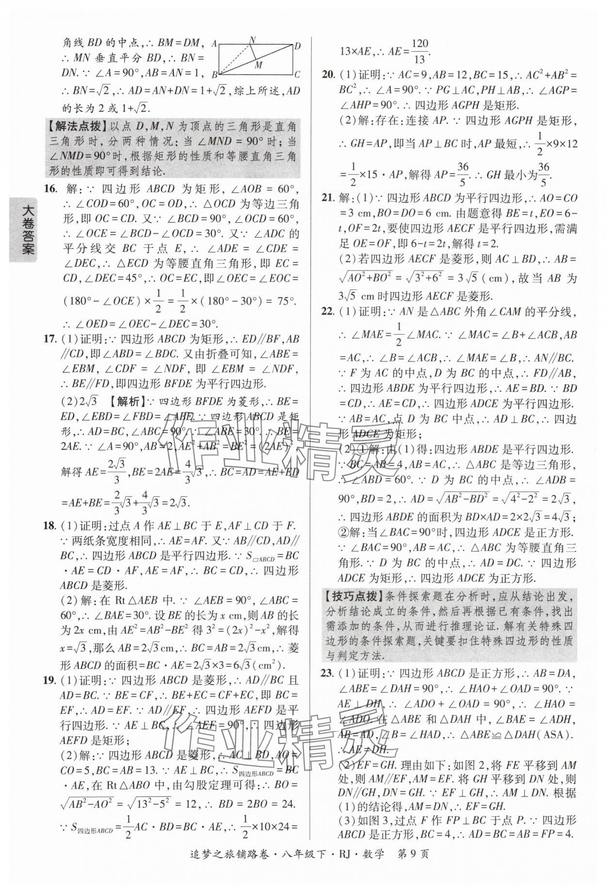 2024年追夢之旅鋪路卷八年級數學下冊人教版河南專版 參考答案第9頁