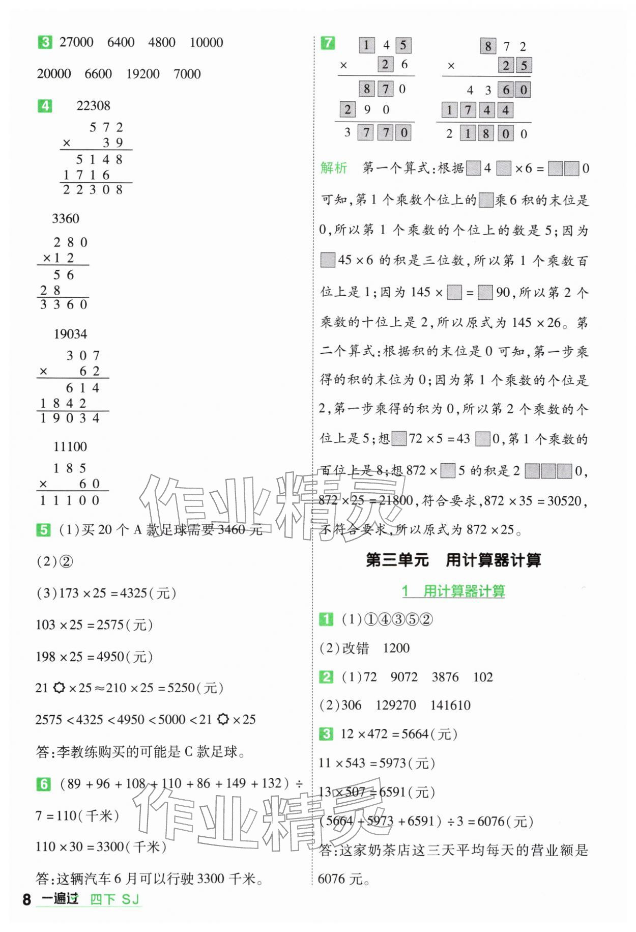 2026年一遍过四年级数学下册苏教版&nbsp;第8页