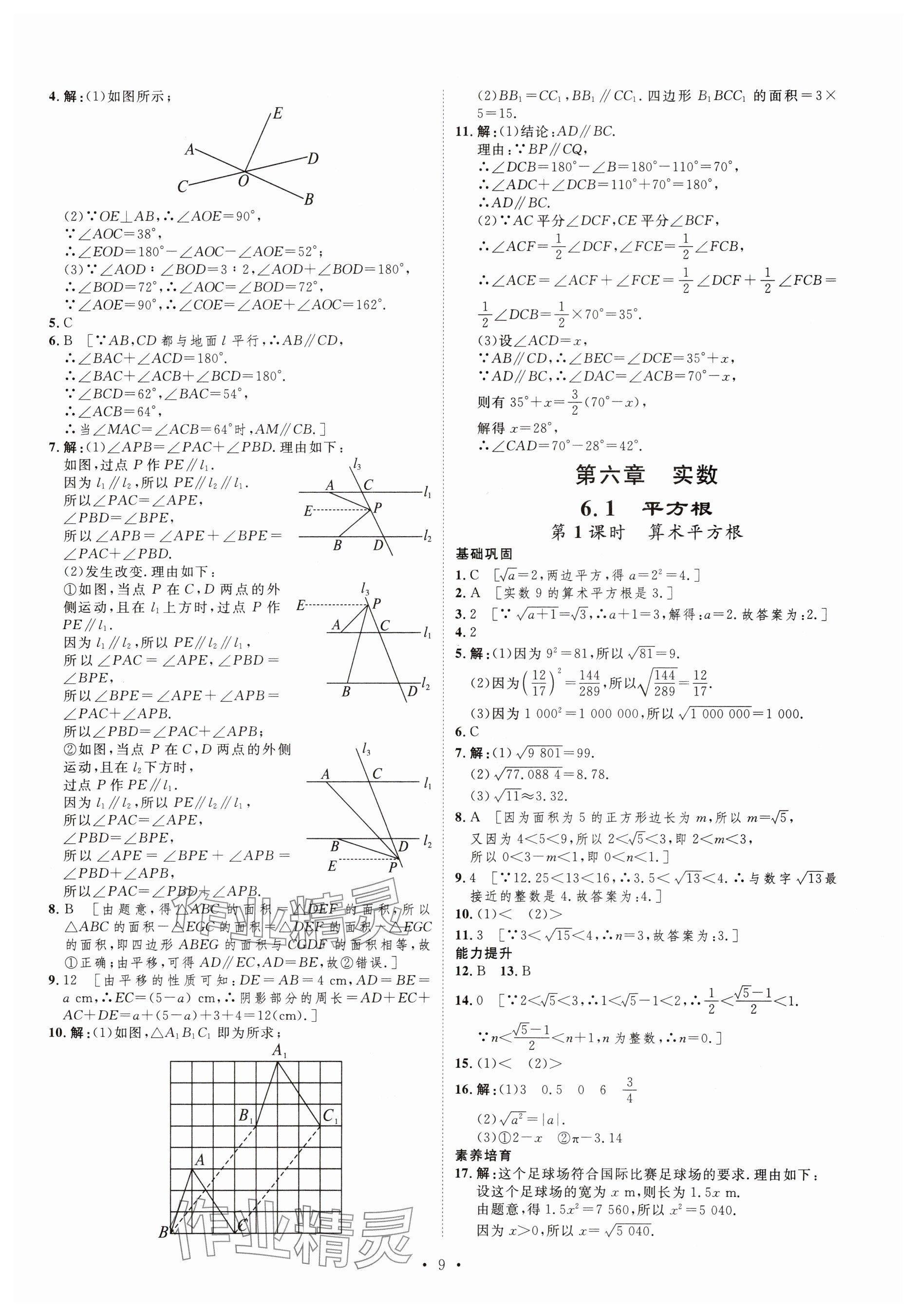 2024年課堂導(dǎo)學(xué)七年級(jí)數(shù)學(xué)下冊(cè)人教版河南專版 參考答案第9頁