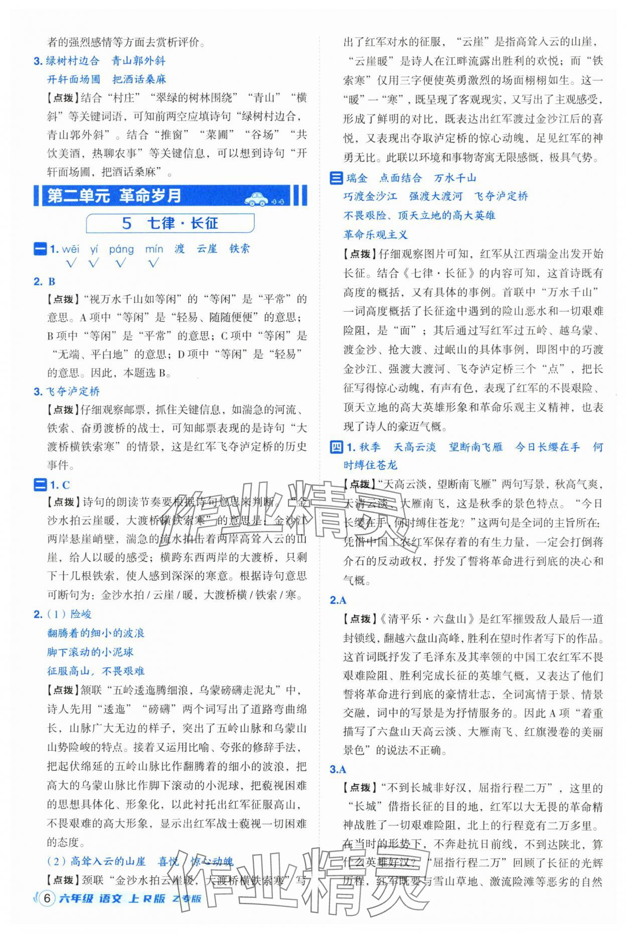 2025年綜合應(yīng)用創(chuàng)新題典中點(diǎn)六年級語文上冊人教版浙江專版 第6頁
