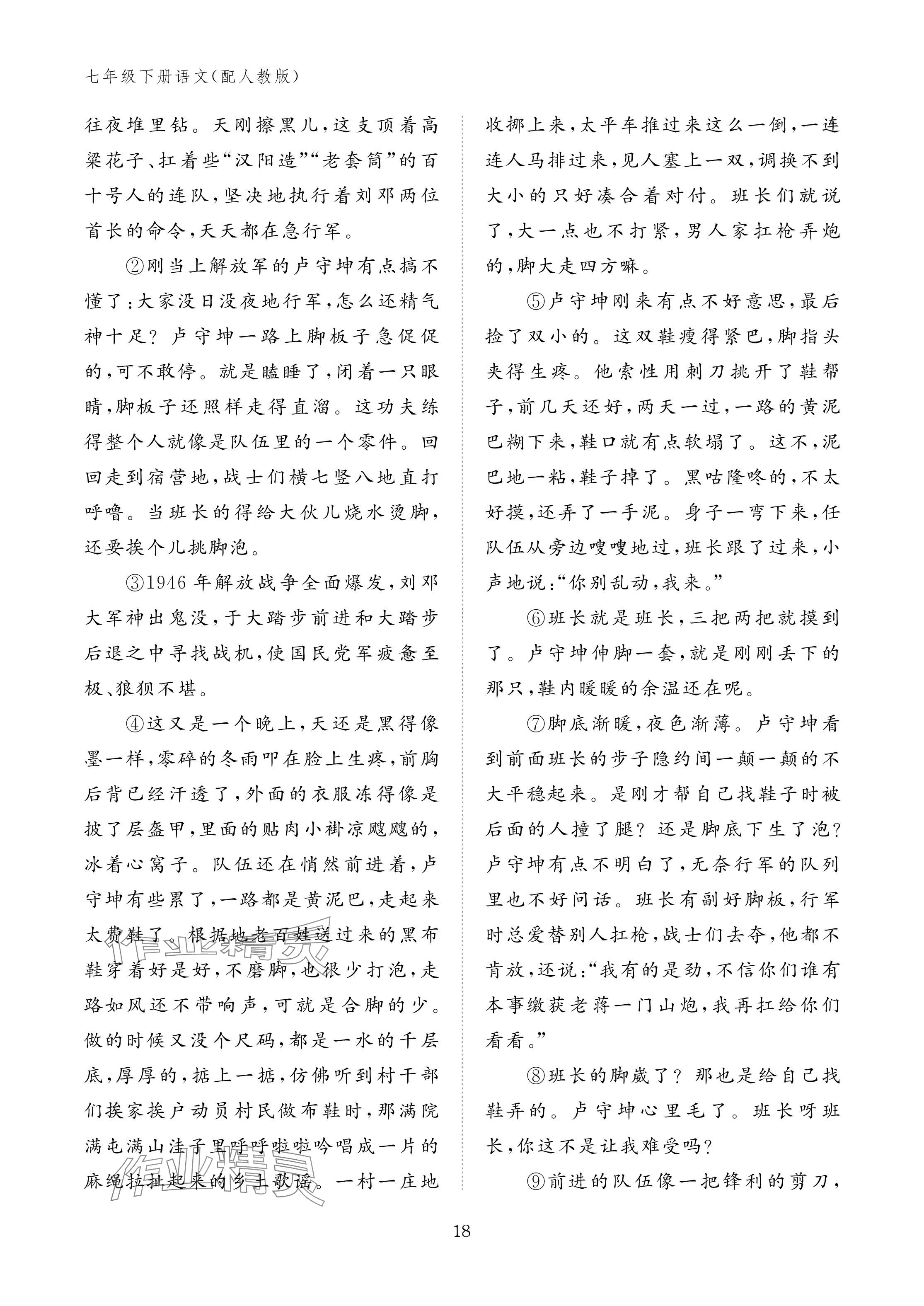 2025年作业本江西教育出版社七年级语文下册人教版 参考答案第18页