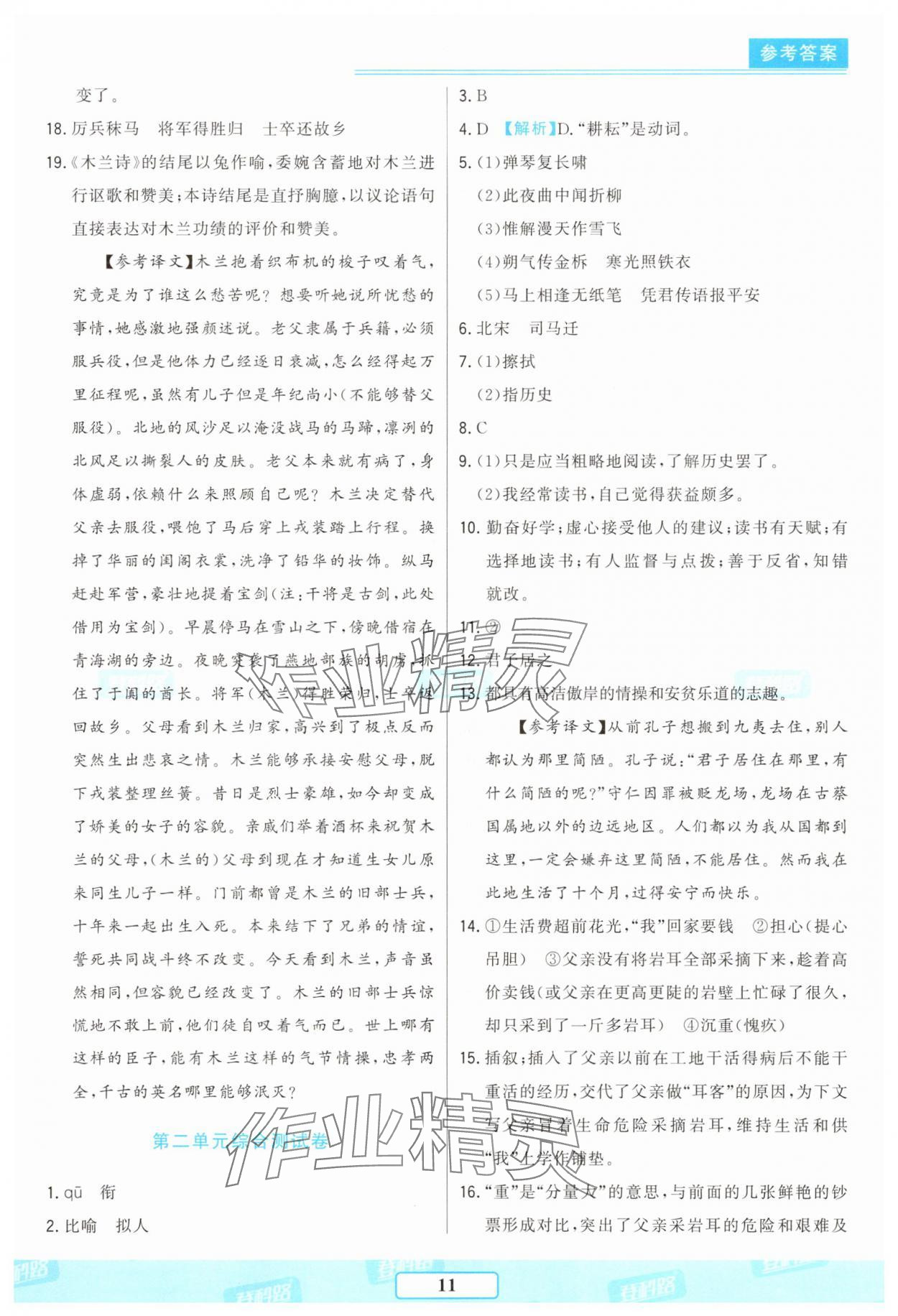 2025年胜券在握随堂测试一卷通七年级语文下册人教版吉林专版 参考答案第11页