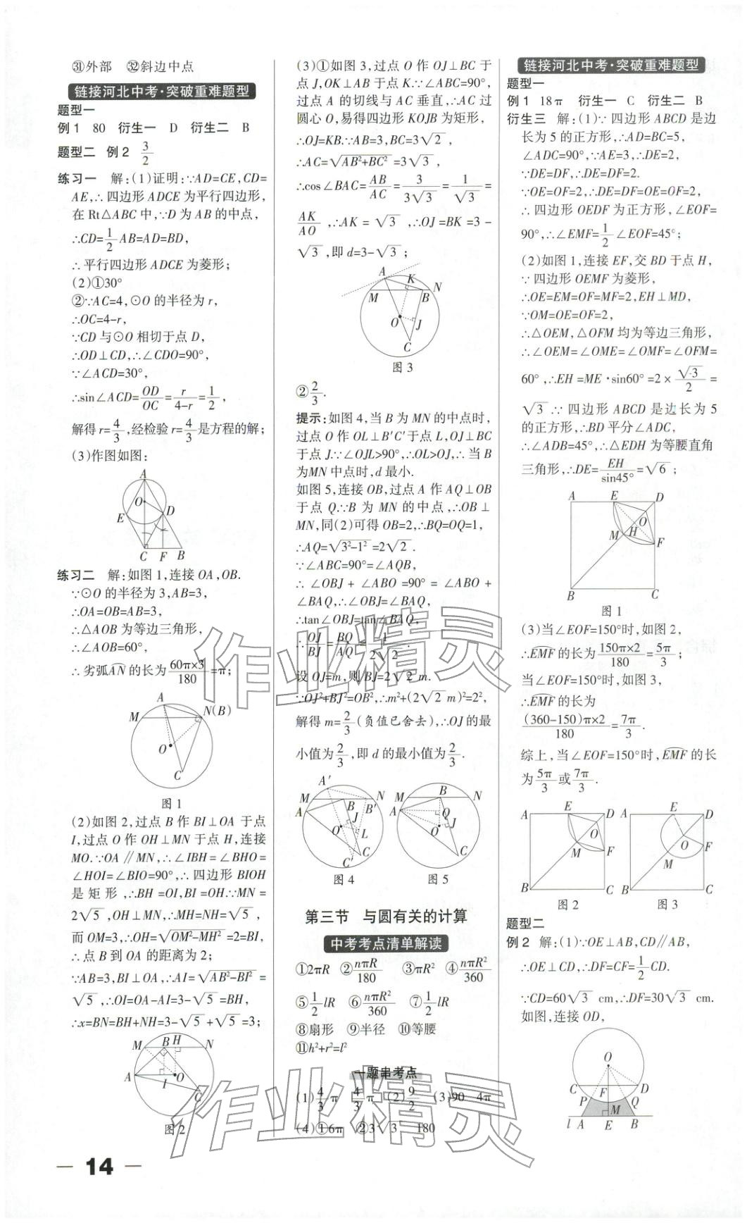 2026年中教萬(wàn)聯(lián)中考總動(dòng)員九年級(jí)數(shù)學(xué)河北專版&nbsp;第14頁(yè)