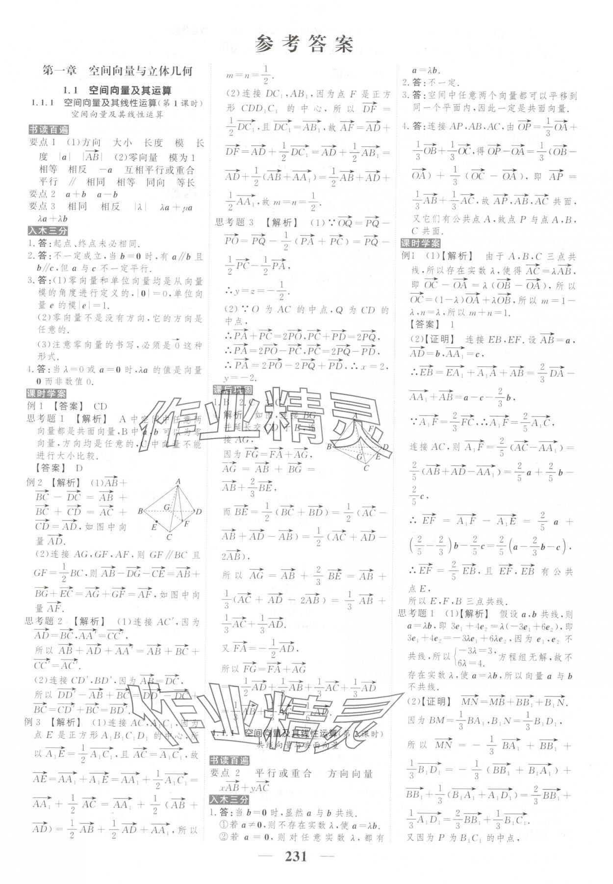 2025年新教材同步学案高考调研高中数学选择性必修第一册人教版 第1页