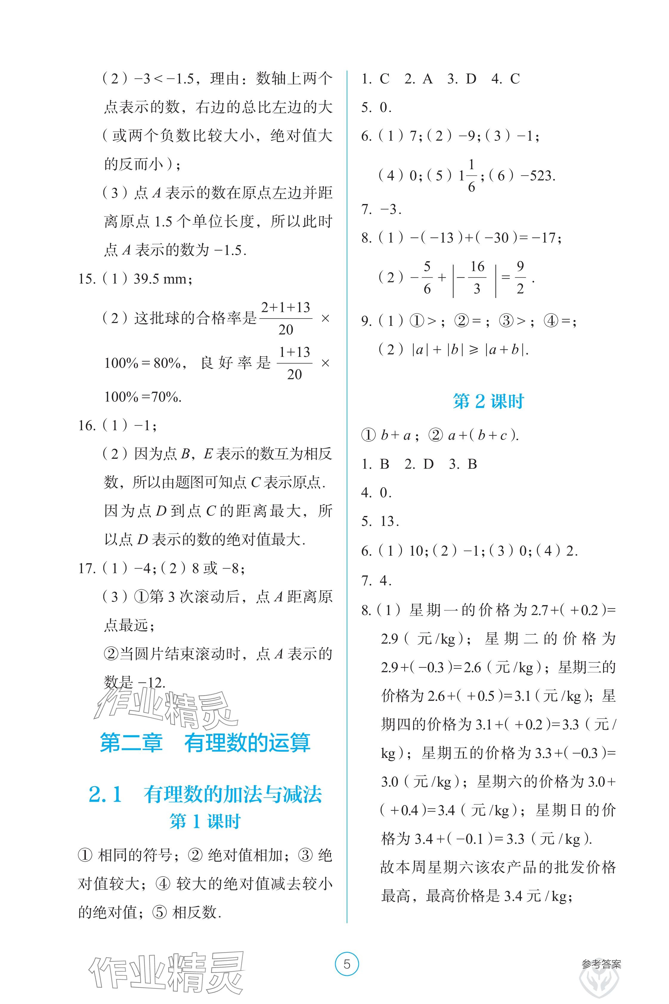 2024年学生基础性作业七年级数学上册人教版 参考答案第5页