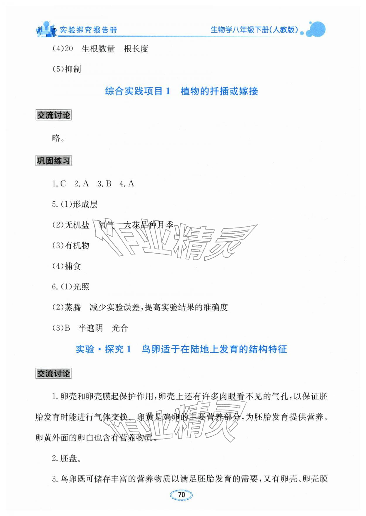 2026年实验探究报告册八年级生物下册人教版&nbsp;第2页