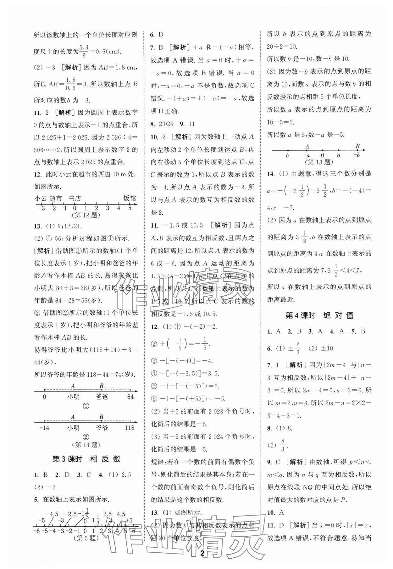 2024年拔尖特训七年级数学上册人教版 参考答案第2页