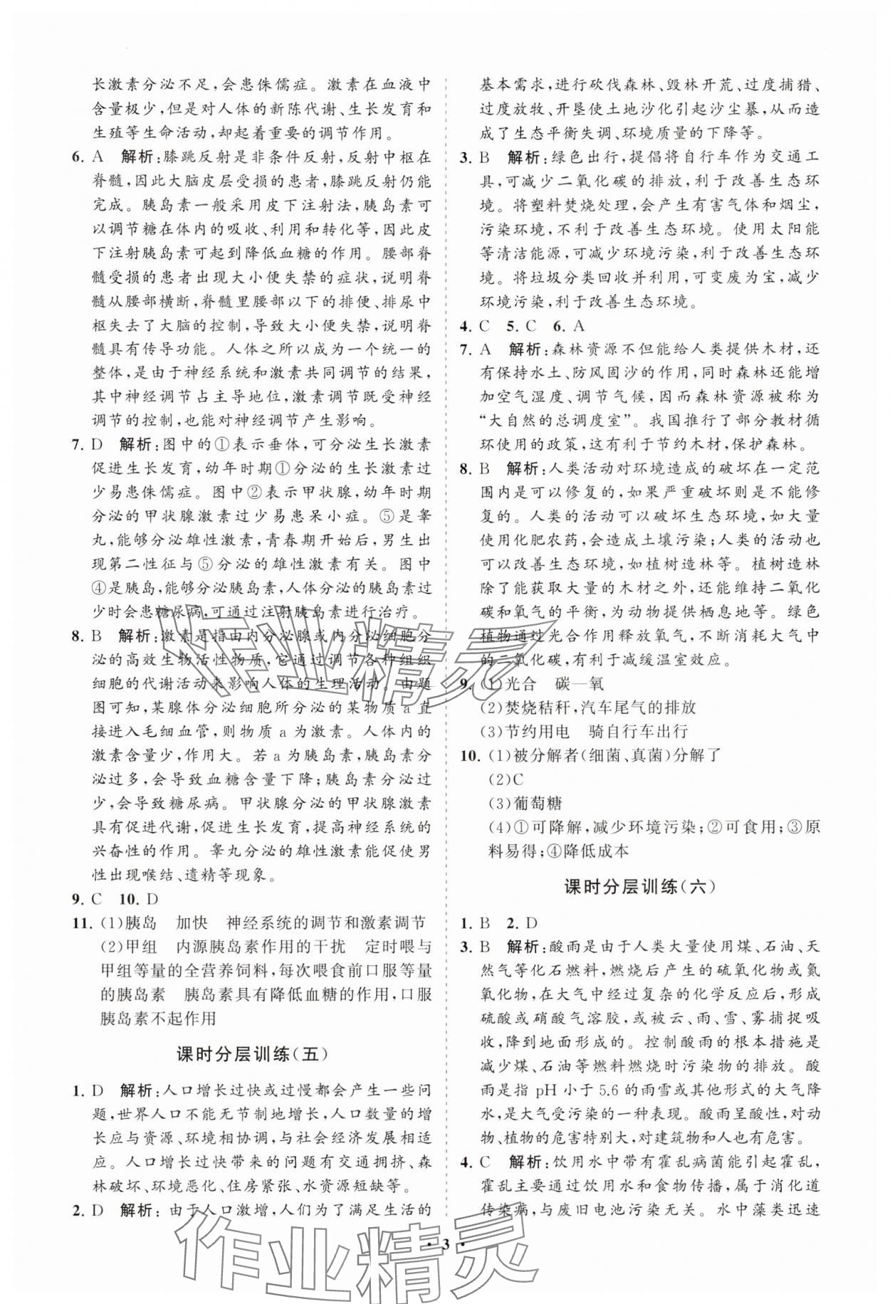 2025年同步練習(xí)冊分層卷七年級生物下冊魯科版54制 參考答案第3頁