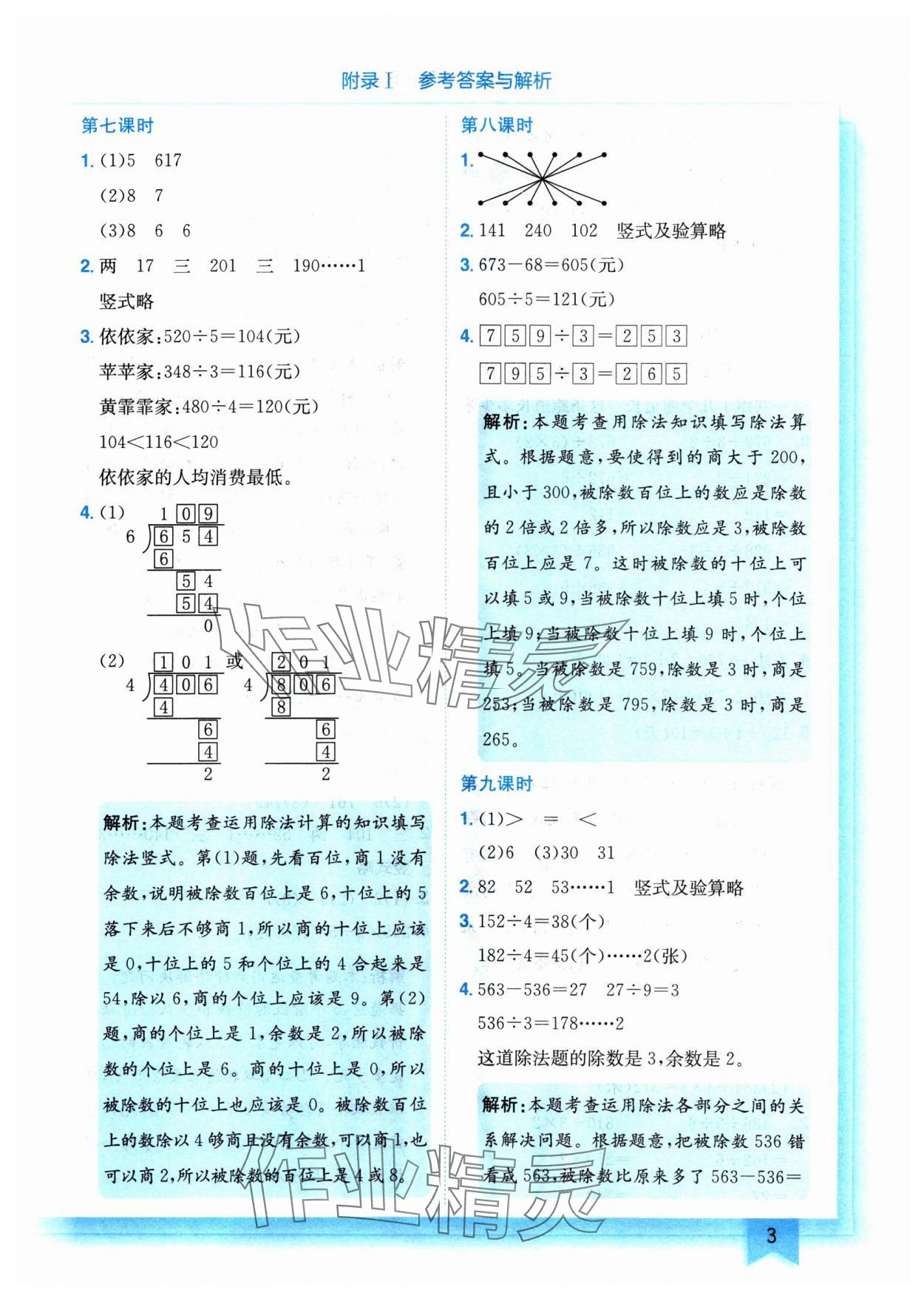 2025年黄冈小状元作业本三年级数学下册北师大版 参考答案第3页