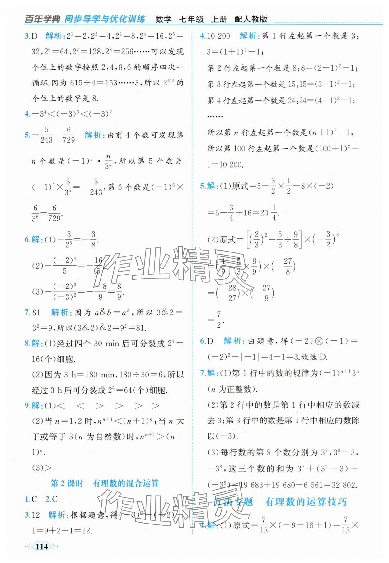 2025年同步導學與優化訓練七年級數學上冊人教版 第14頁