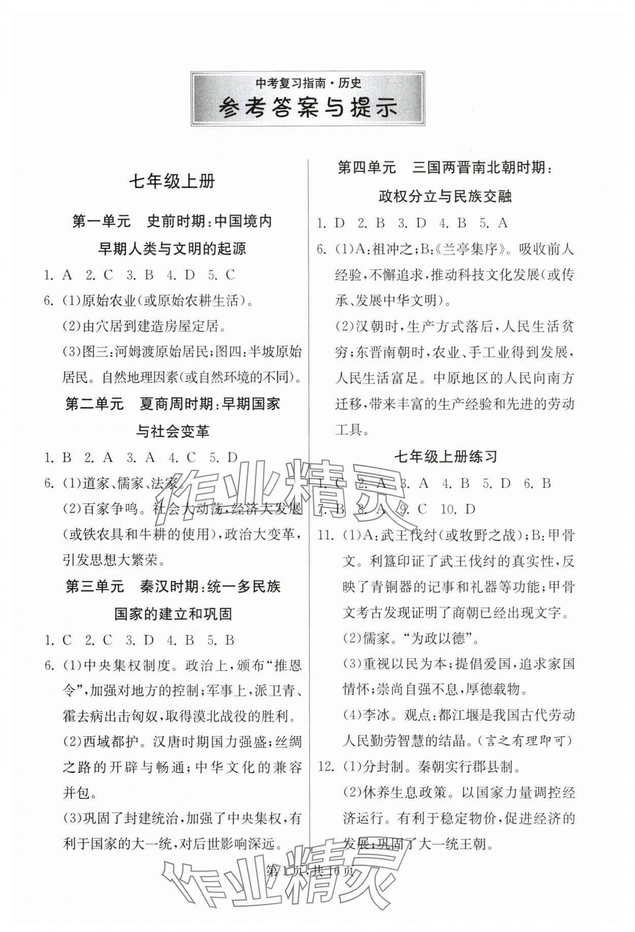 2025年中考復習指南吉林教育出版社歷史江蘇專版 第1頁