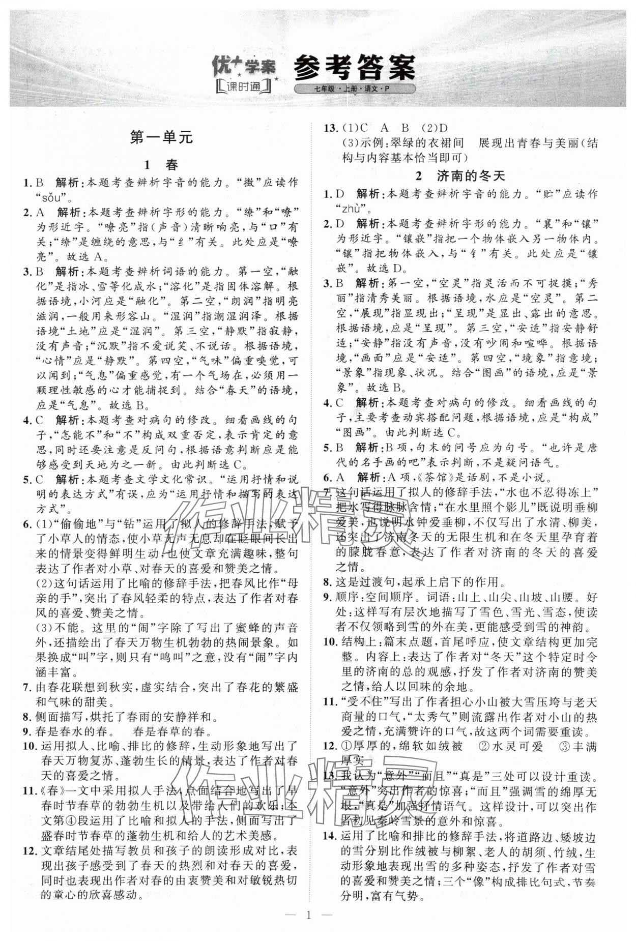 2024年優(yōu)加學(xué)案課時(shí)通七年級(jí)語(yǔ)文上冊(cè)人教版P版 第1頁(yè)