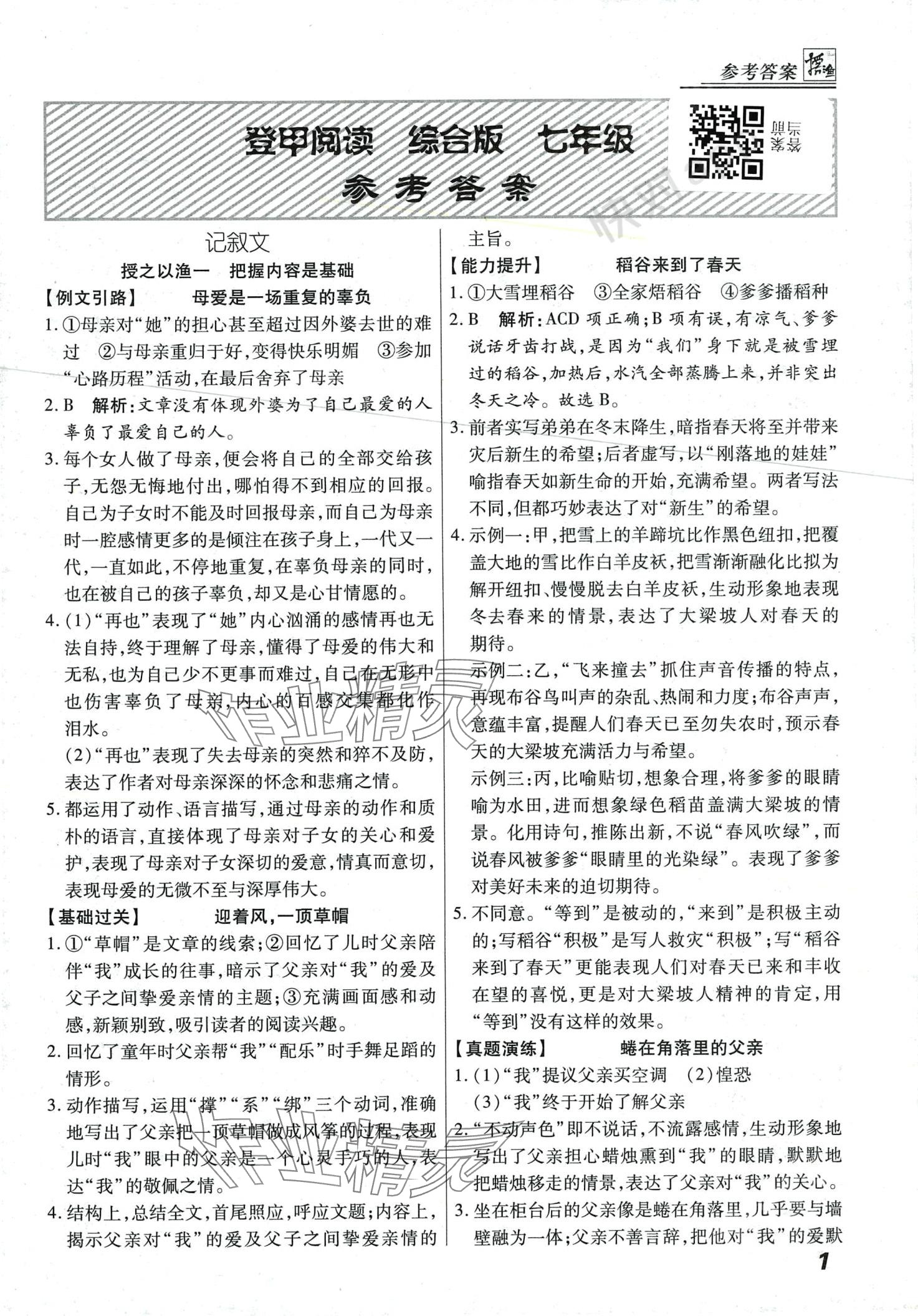 2024年登甲閱讀七年級語文 第1頁