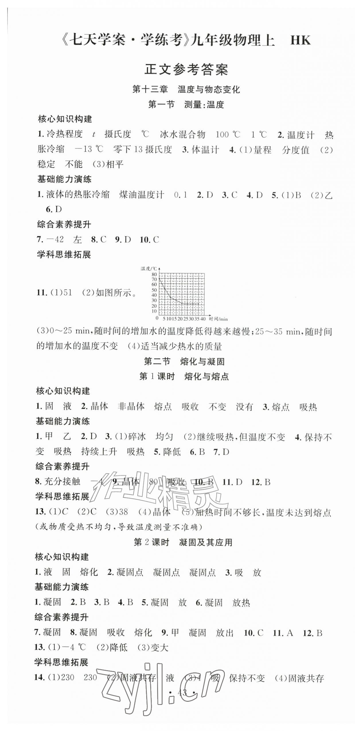 2026年七天学案学练考九年级物理上册沪科版&nbsp;第1页