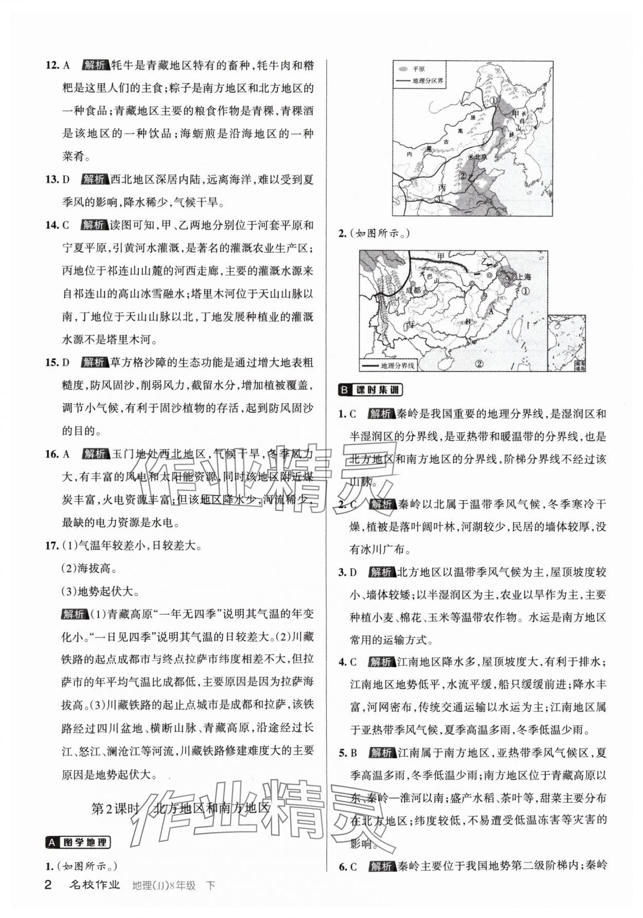 2024年名校作業(yè)八年級地理下冊晉教版山西專版 參考答案第2頁