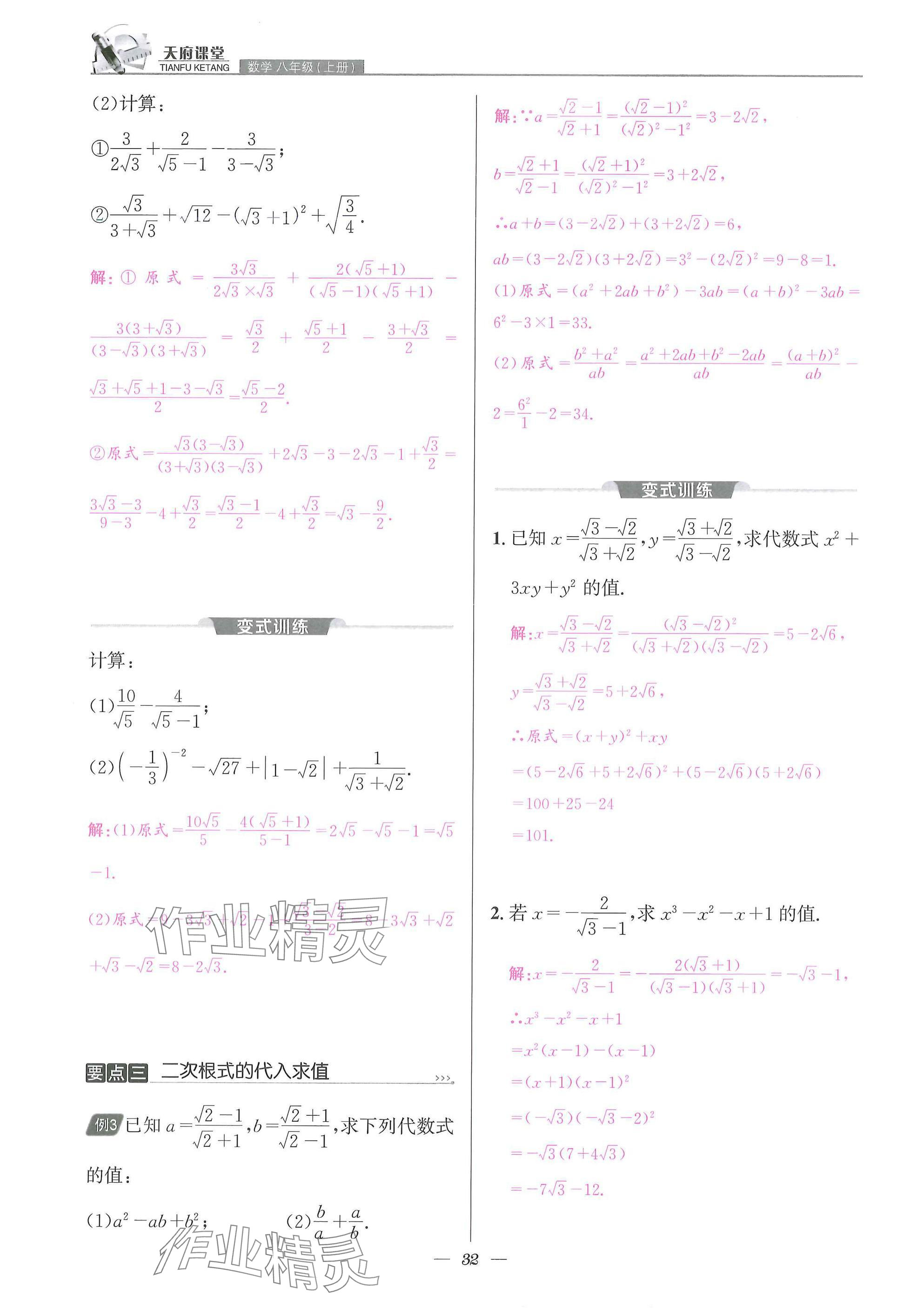 2025年天府課堂八年級數(shù)學上冊北師大版&nbsp;參考答案第32頁
