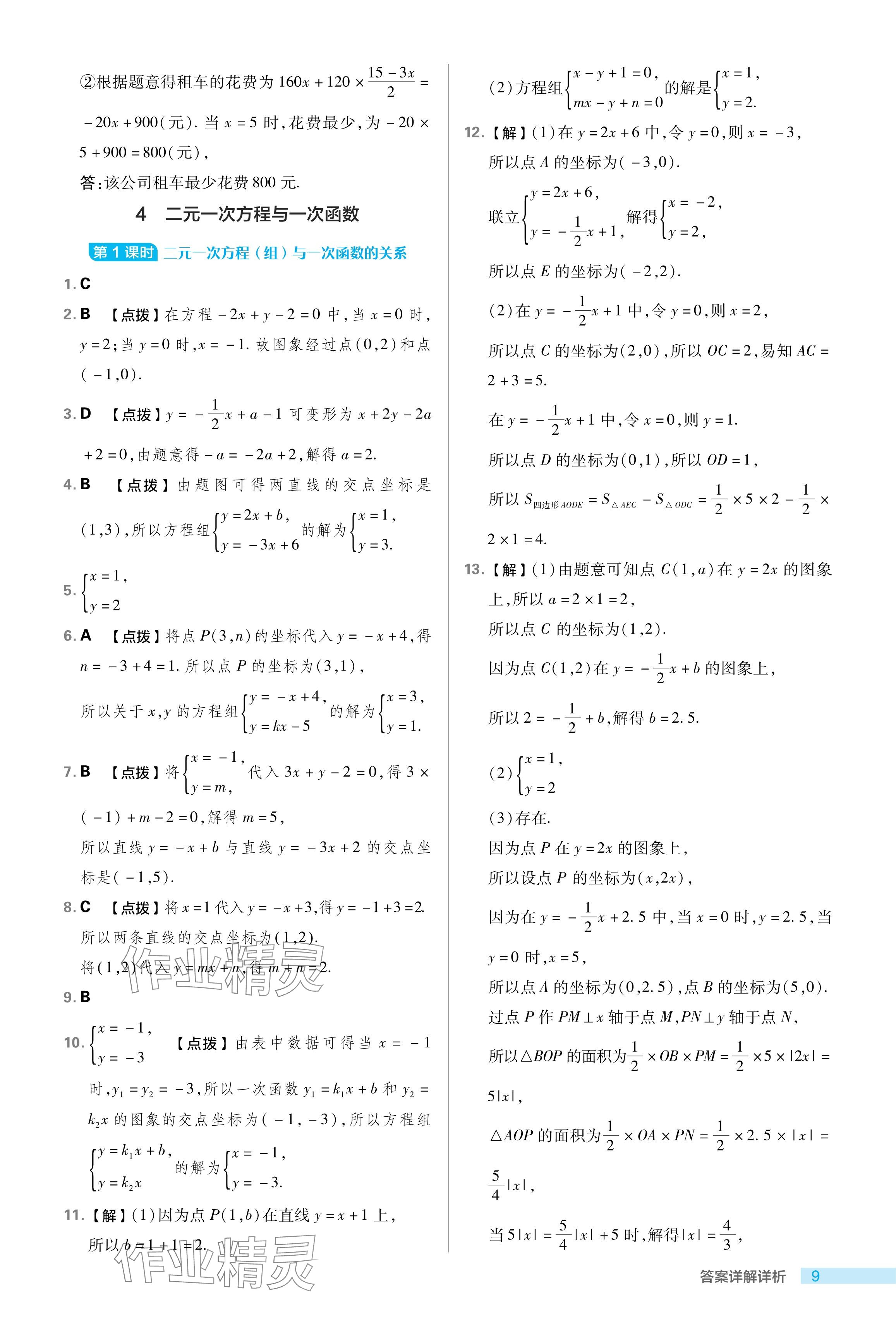 2024年綜合應(yīng)用創(chuàng)新題典中點七年級數(shù)學(xué)下冊魯教版54制 參考答案第9頁