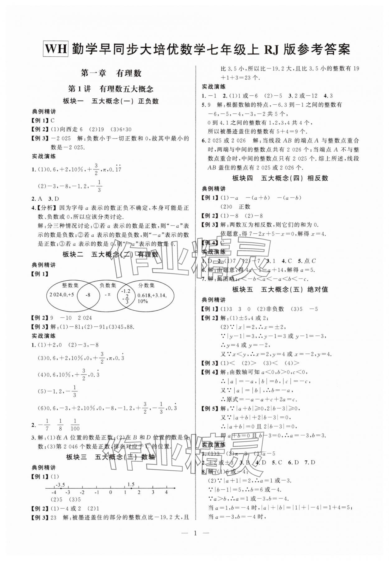 2025年勤学早同步大培优七年级数学上册人教版 第1页